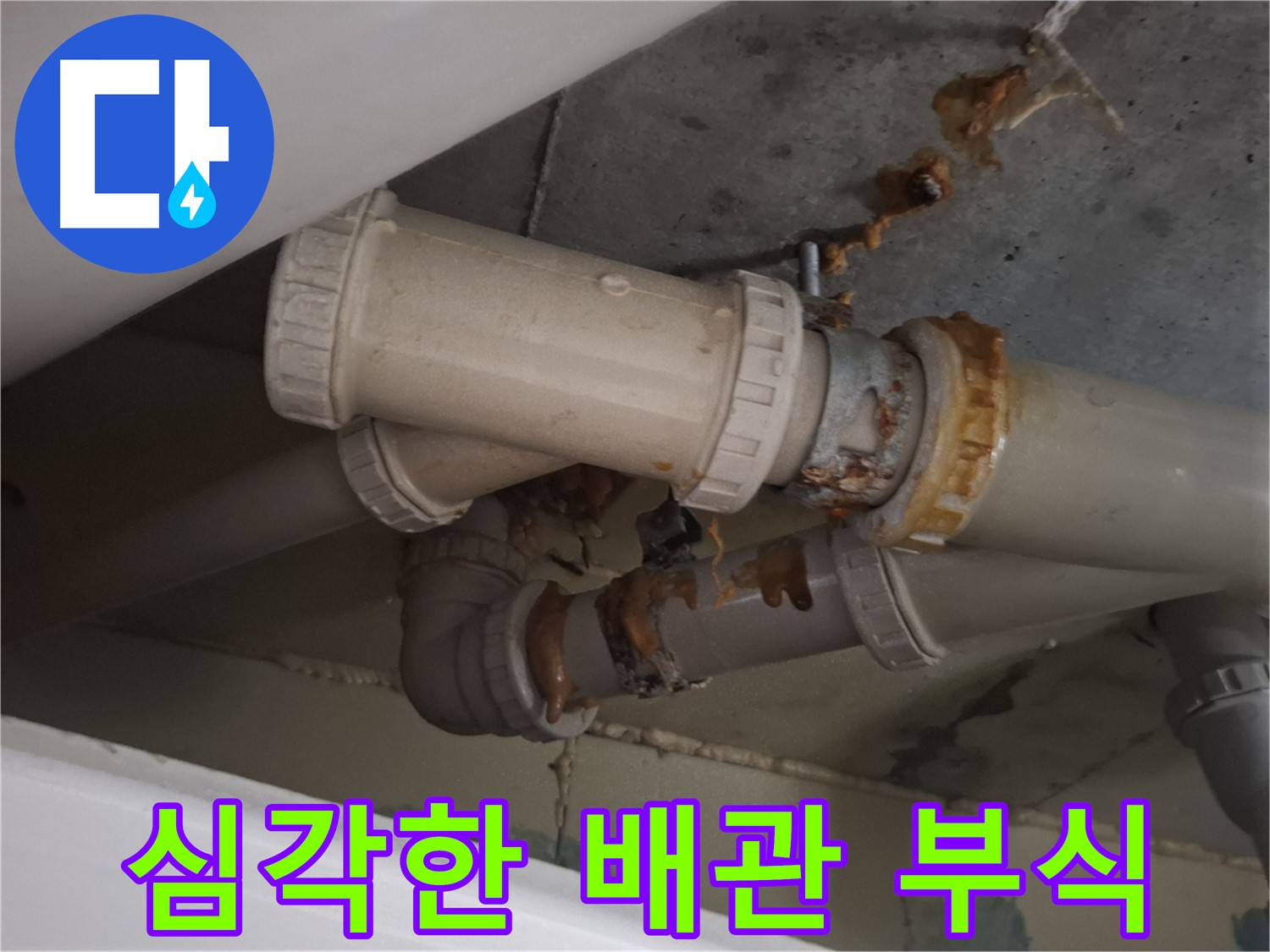 심각한 배관 부식 - 하수 배관 전체가 심하게 부식되어 누수가 진행되고 있는 모습입니다.