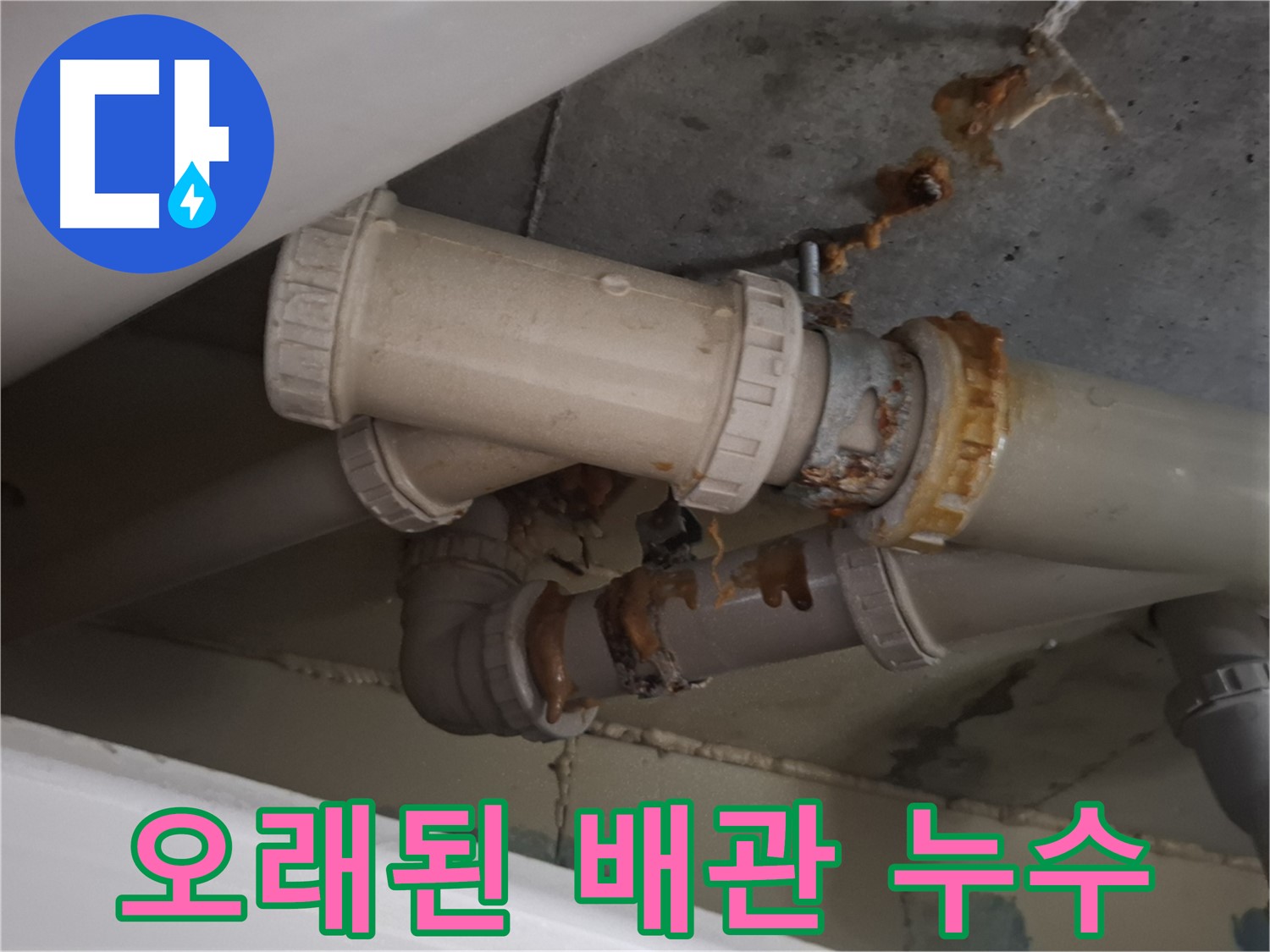 오래된 배관 누수 - 오래된 배관 연결 부위에서 누수가 발생하고 있습니다 - 교체가 필요합니다.