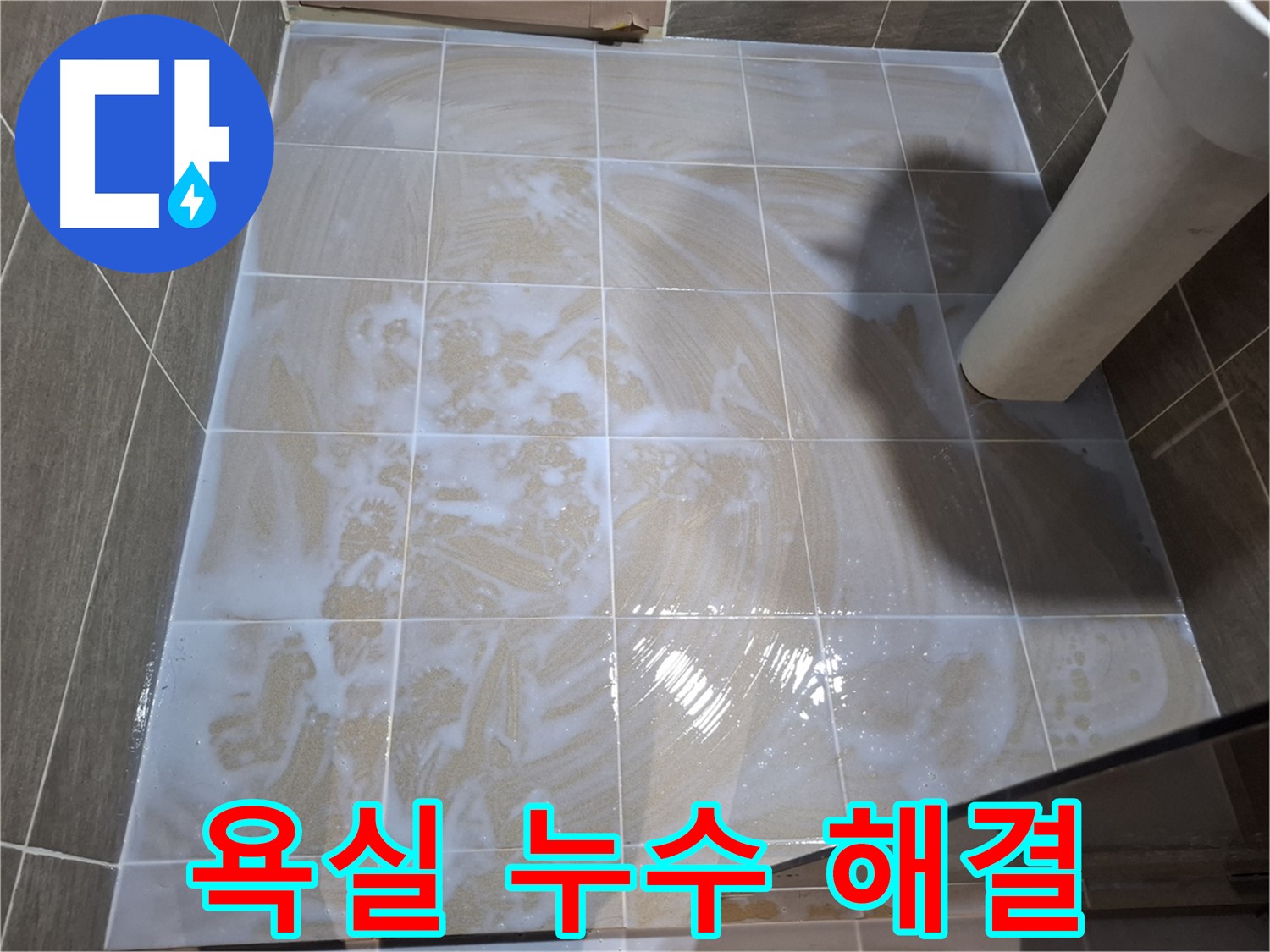 욕실 누수 해결 - 누수 원인 진단부터 완벽 시공까지 책임