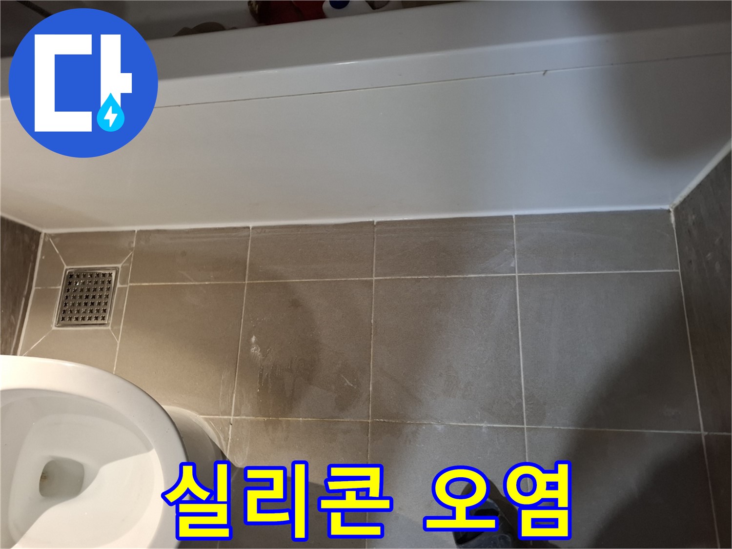욕실 타일 틈새 실리콘 오염 - 누수 주의