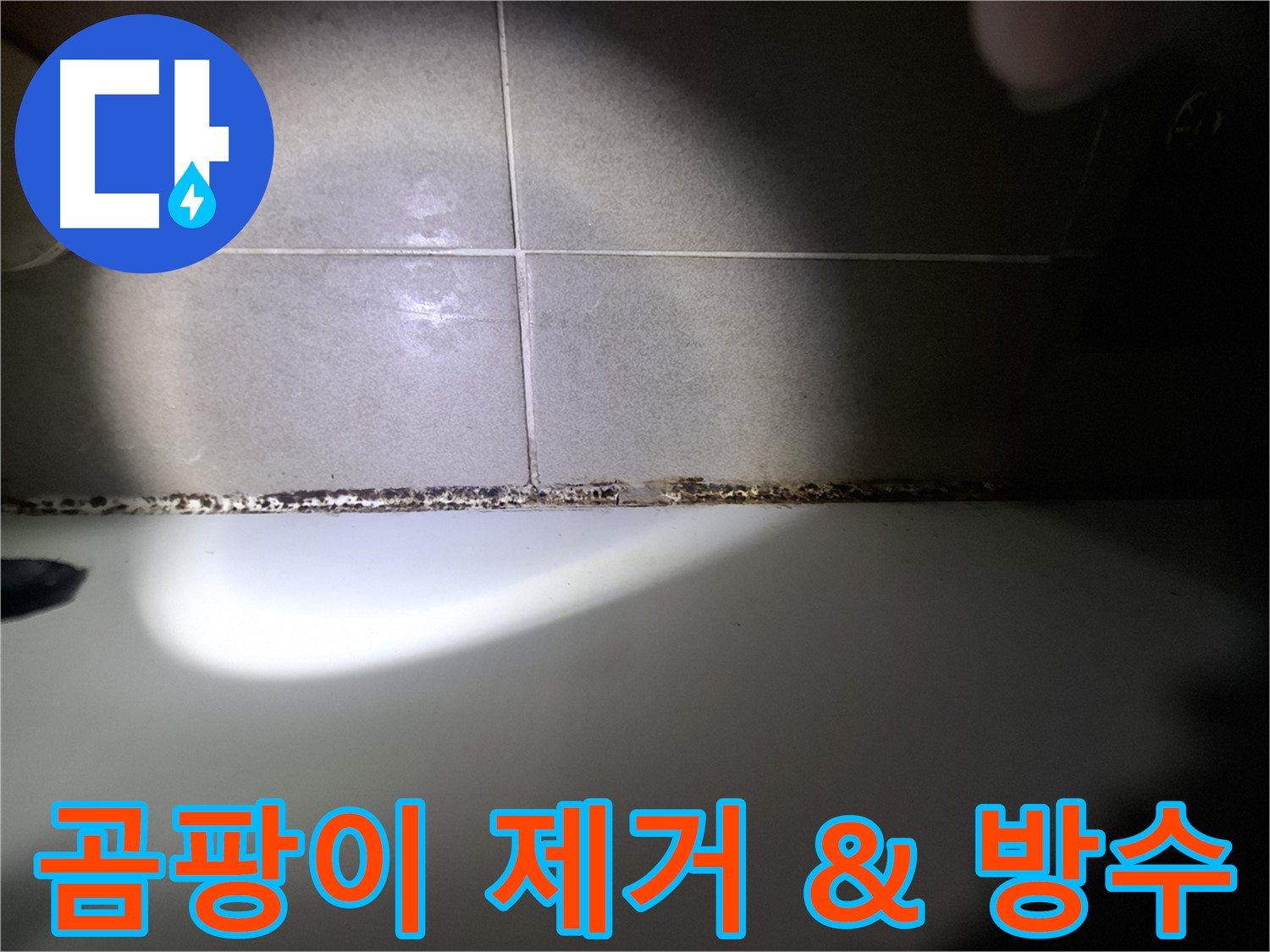 욕조 실리콘 곰팡이 - 완벽 제거 후 꼼꼼한 방수 시공 진행