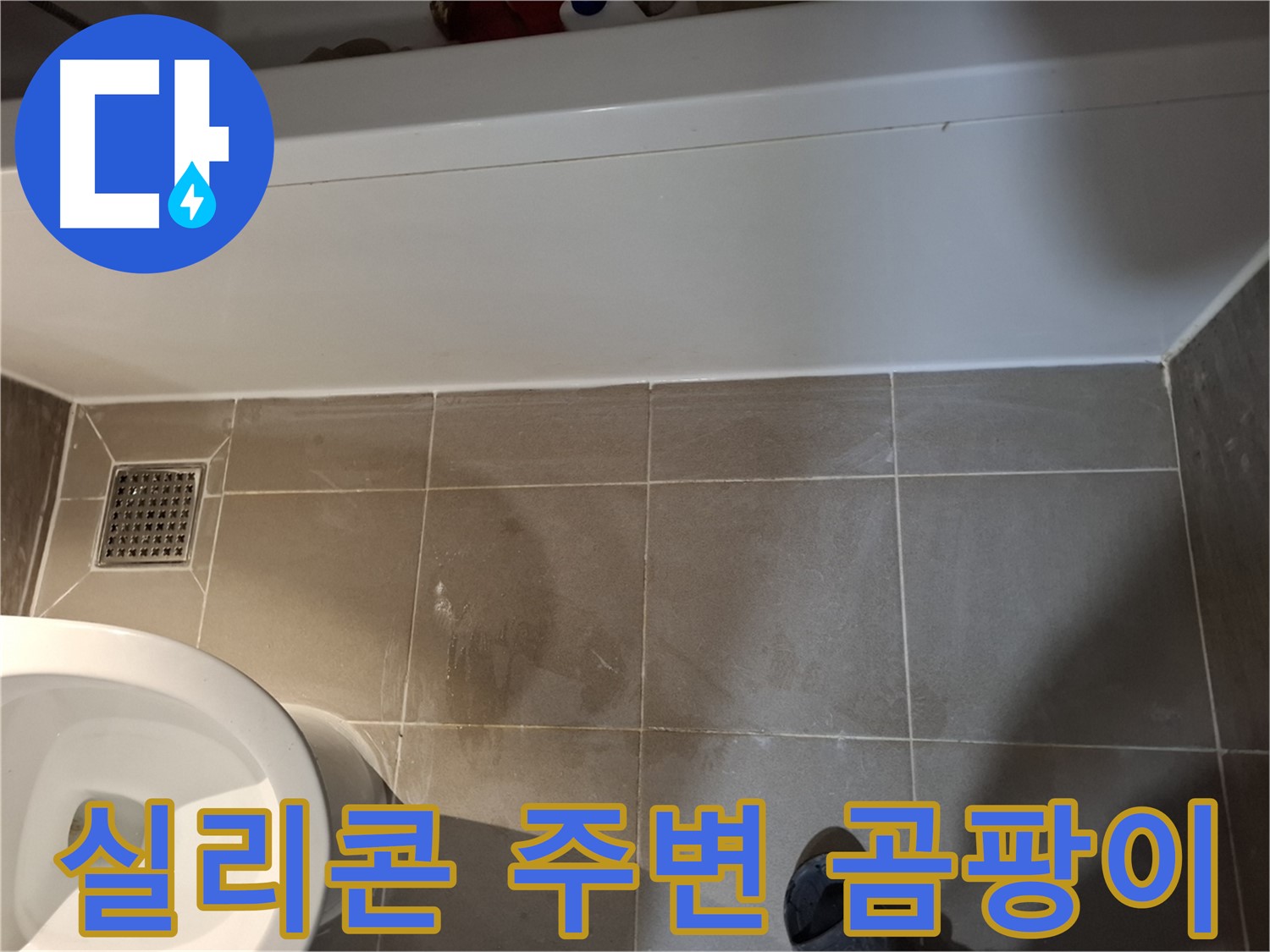 욕조 옆 실리콘 주변 곰팡이 - 누수 가능성