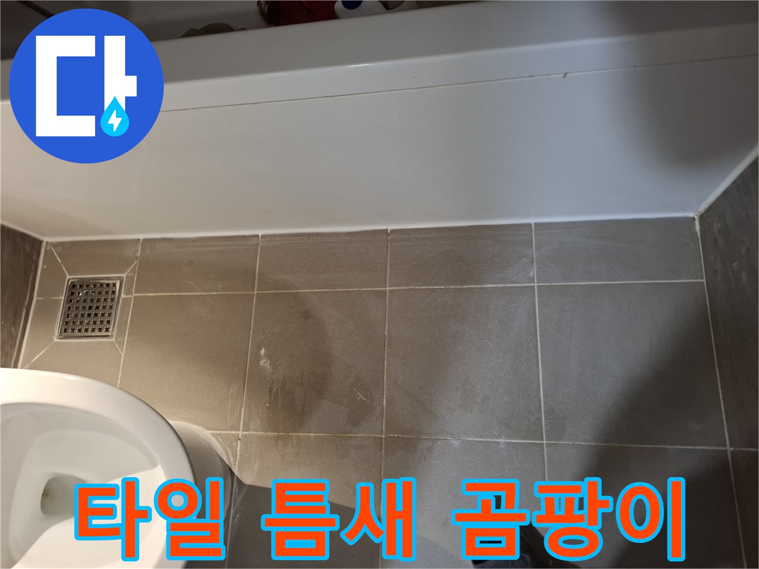 욕조 옆 타일 틈새 곰팡이 시작 - 누수 초기