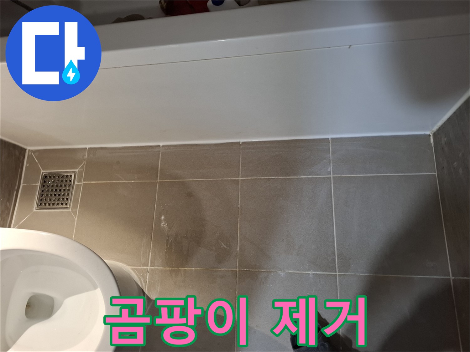 욕조 옆 타일 틈새 곰팡이 제거 - 문제 해결