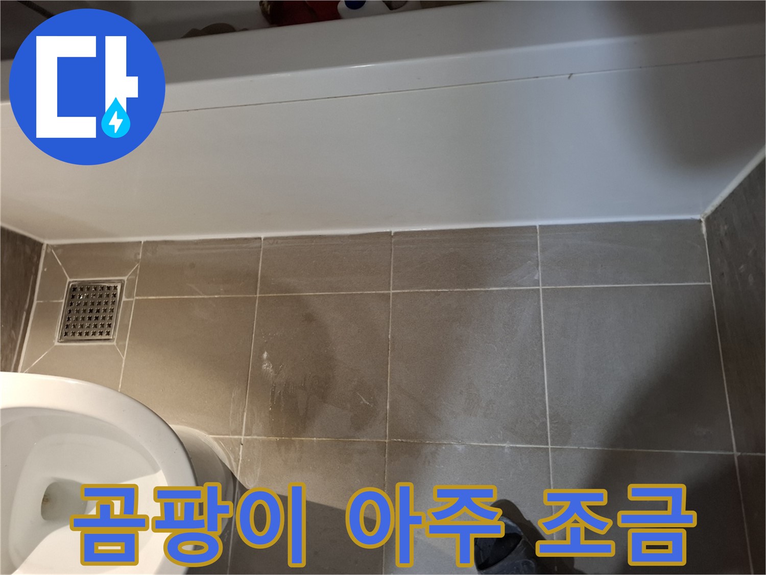 욕조 주변 타일 틈새 곰팡이 아주 조금 - 누수 초기 증상