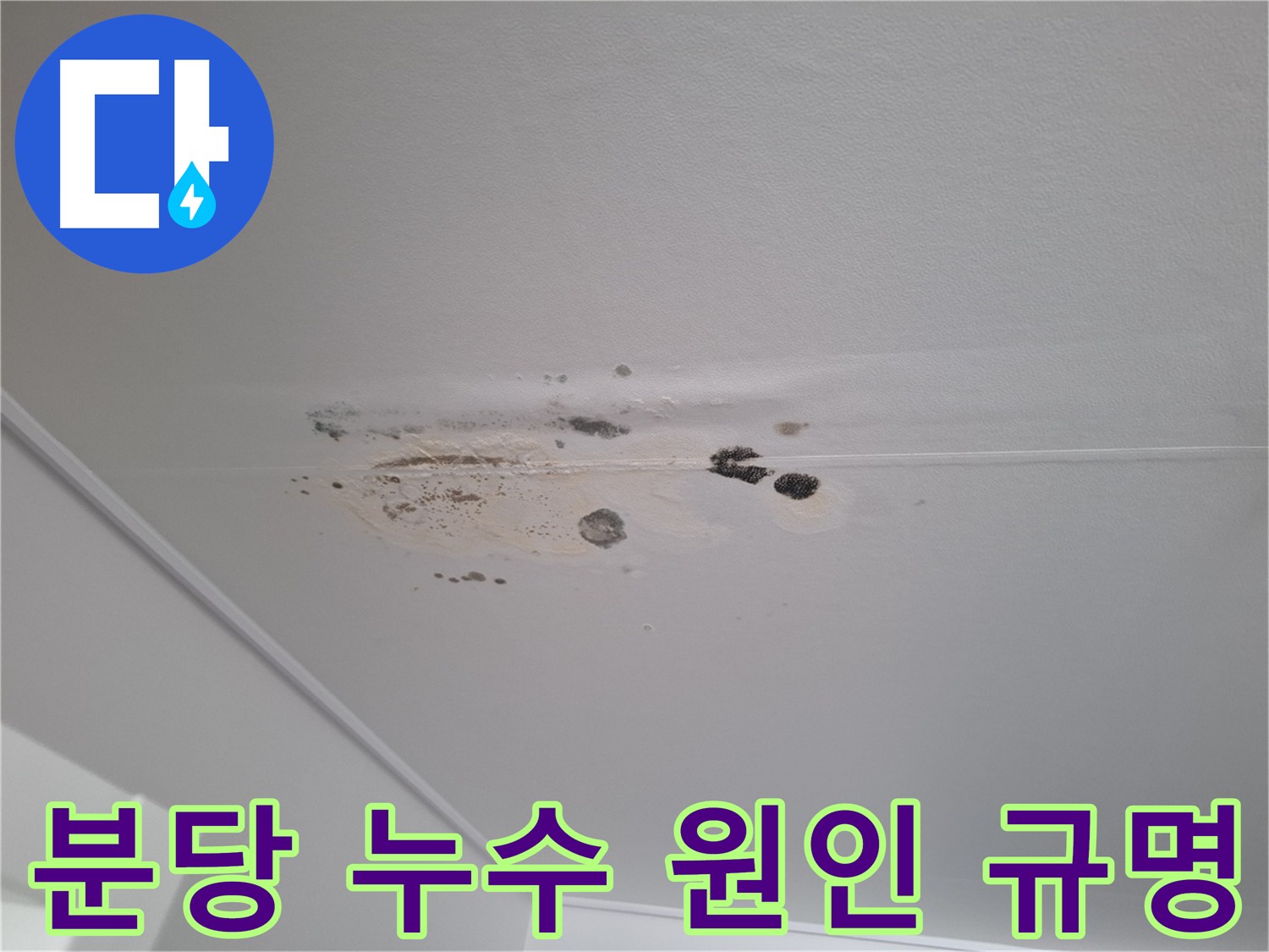 천장 누수 - 정밀 진단으로 숨은 원인까지 찾아 해결