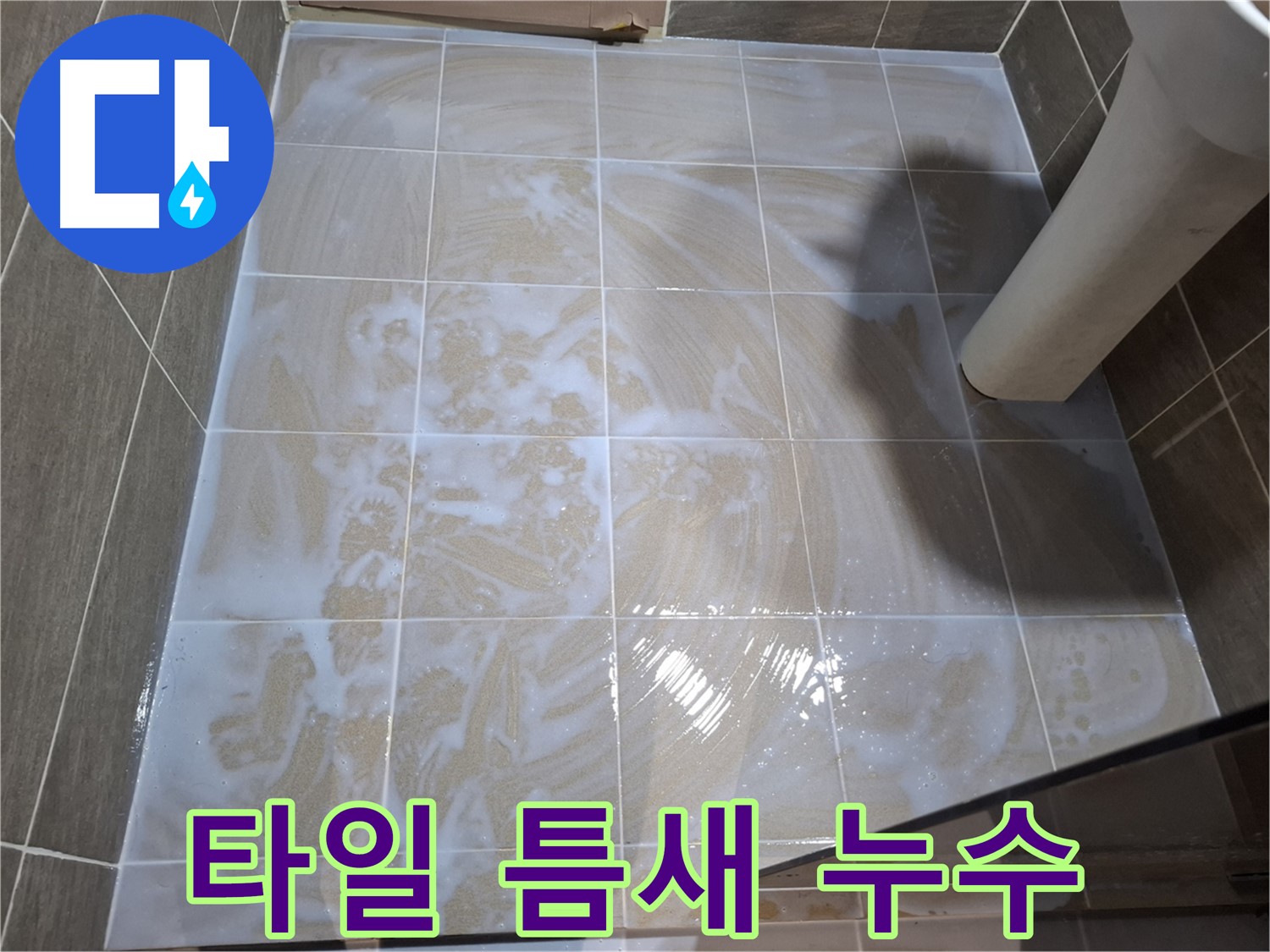 타일 틈새 누수 - 꼼꼼한 시공으로 완벽하게 누수 해결