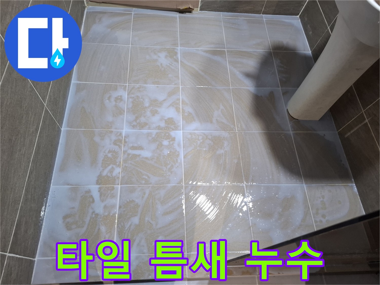 타일 틈새 누수 - 꼼꼼한 시공으로 완벽하게 누수 해결