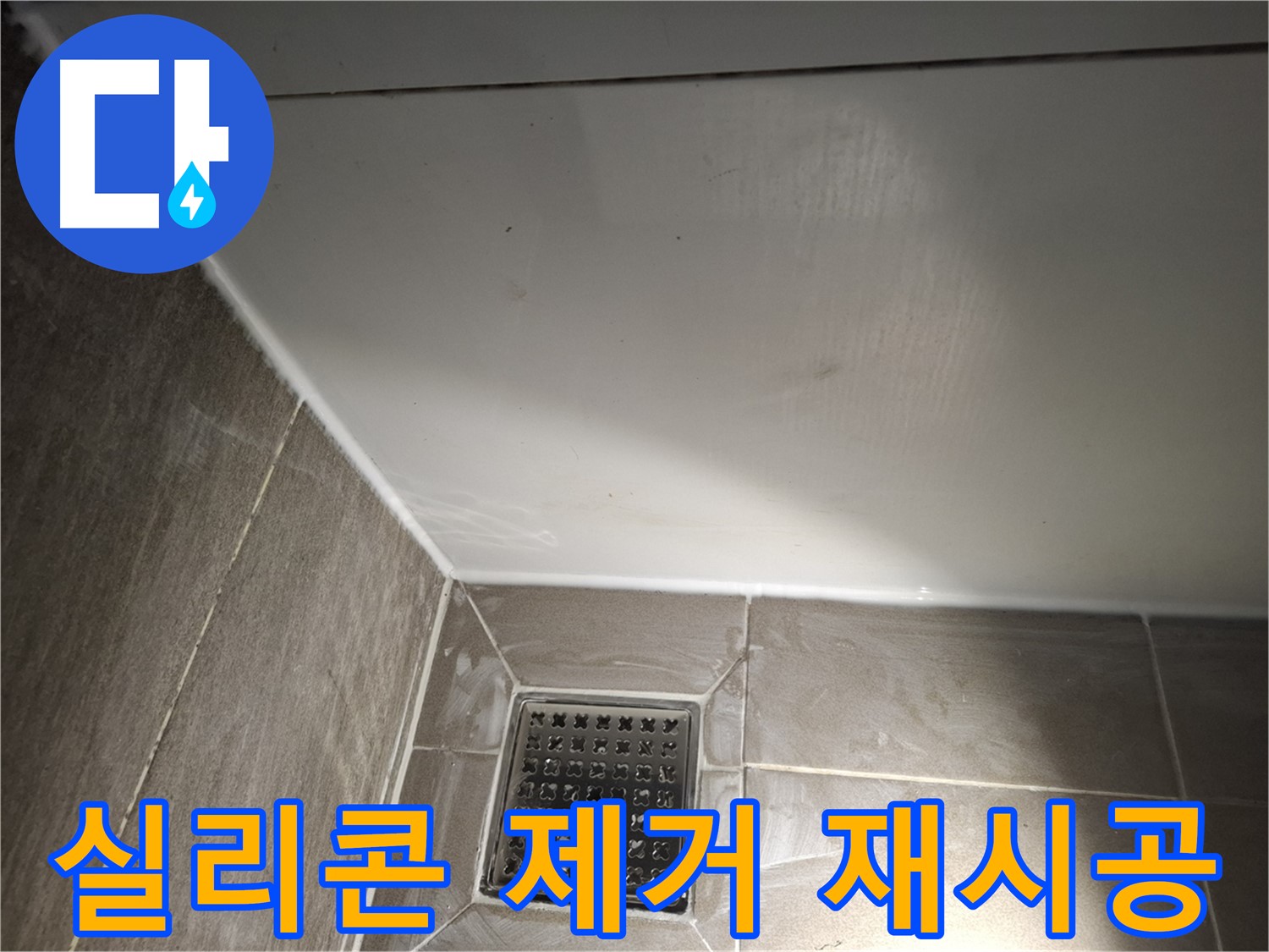 분당 봇들 욕실 실리콘 낡은 실리콘 제거 후 꼼꼼하게 재시공