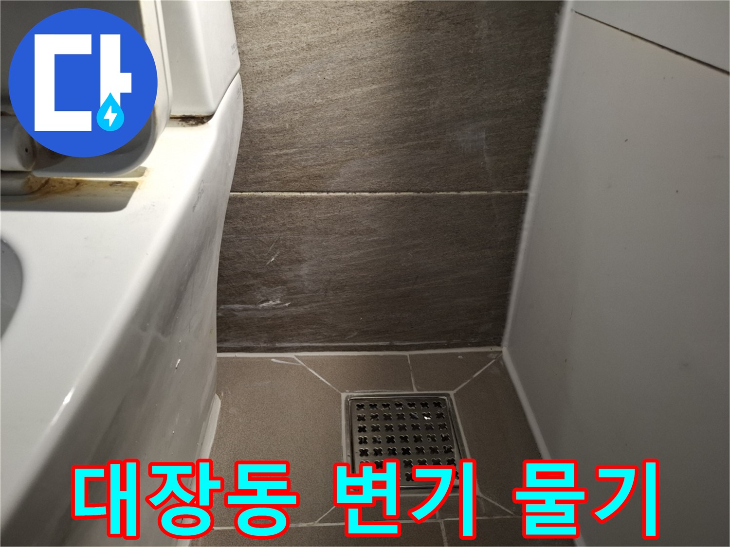판교 대장동 변기 주변 물기 - 곰팡이 - 누수일까?