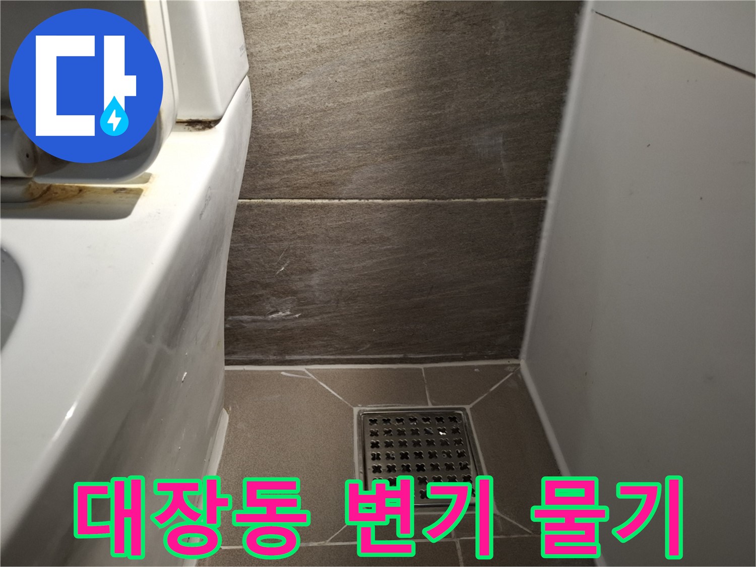 판교 대장동 변기 주변 물기 - 누수 의심