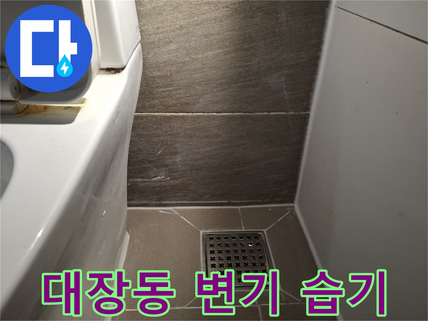 판교 대장동 변기 주변 습기 - 누수 가능성?