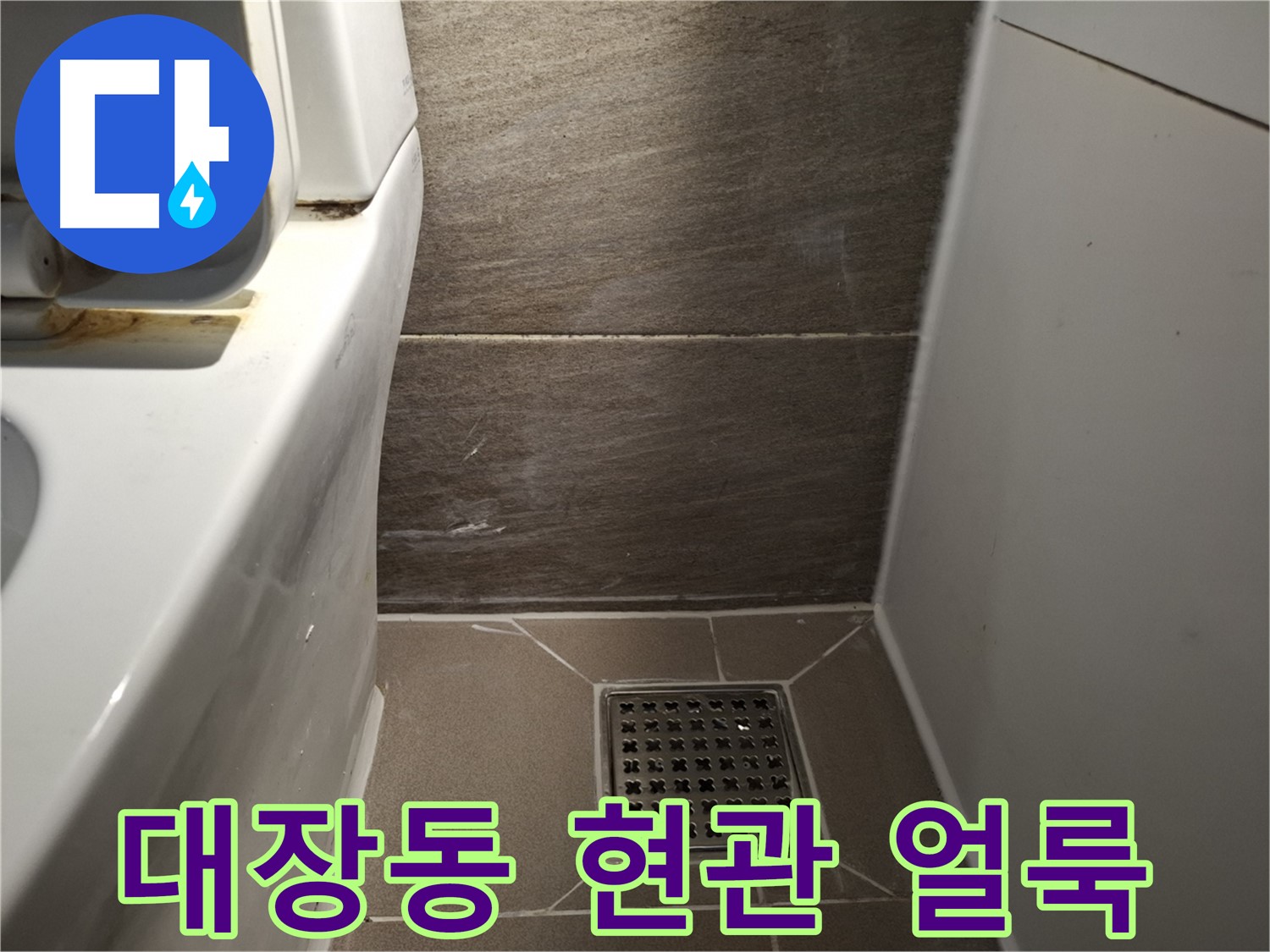 판교 대장동 현관문 주변 벽 얼룩 - 빗물 누수 의심