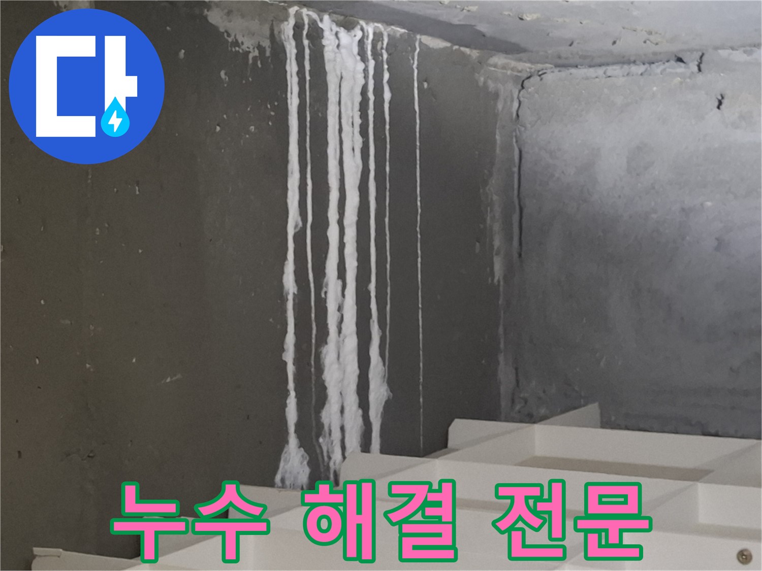 판교 봇들마을 아파트 누수 - 계단 석회수 누수 해결 전문! 누수 문제, 더 이상 고민하지 마세요.