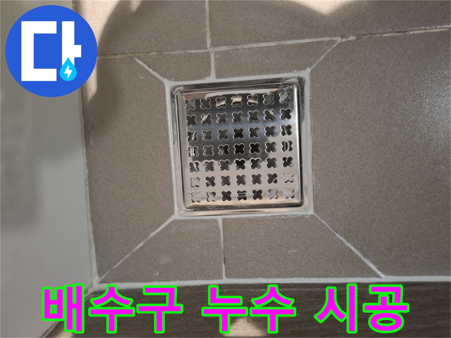 판교 봇들마을 욕실 배수구 누수 해결 - 꼼꼼한 부품 교체 및 시공