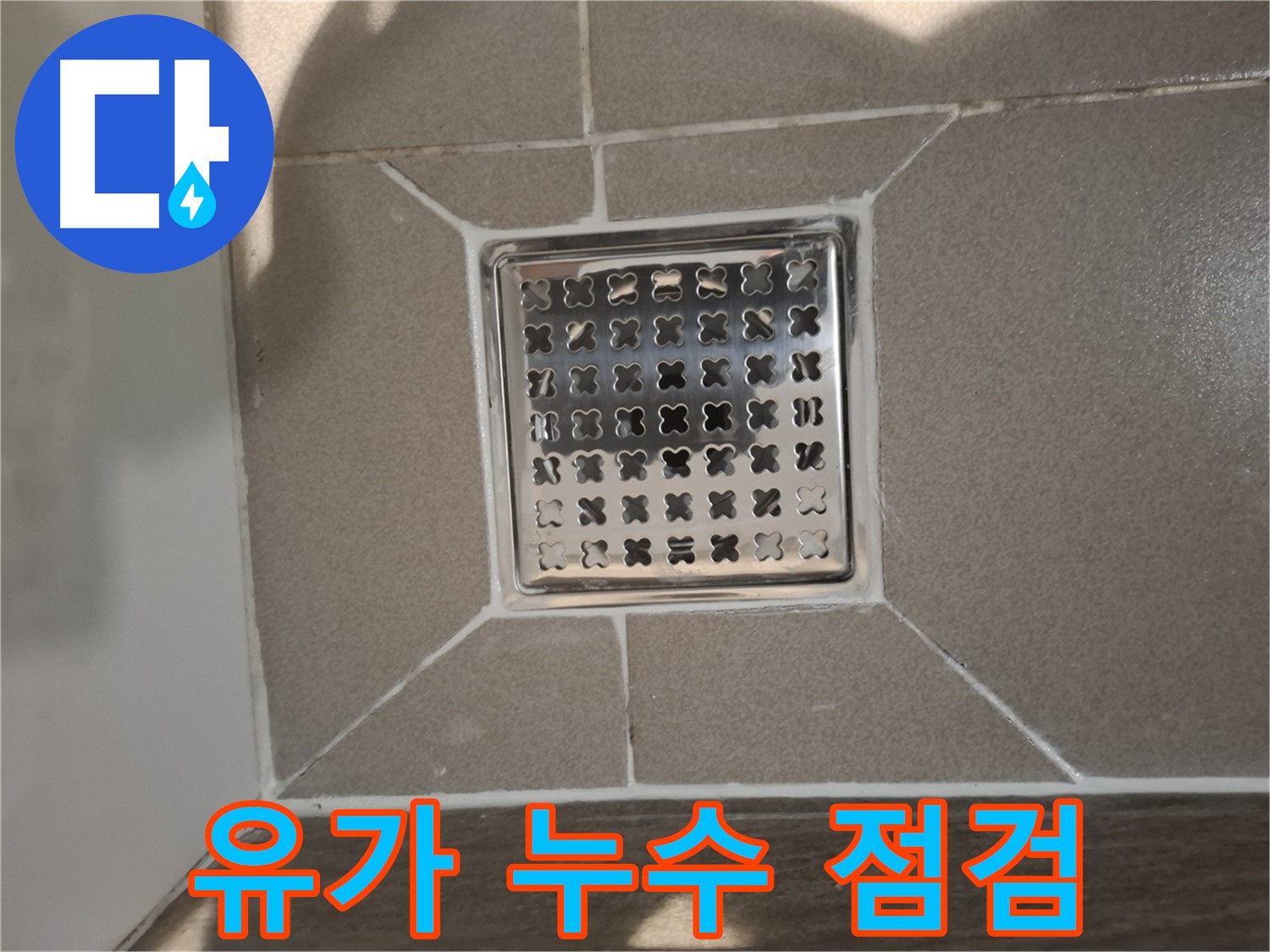 판교 봇들마을 욕실 사각 유가 누수 해결 - 꼼꼼한 점검 및 시공