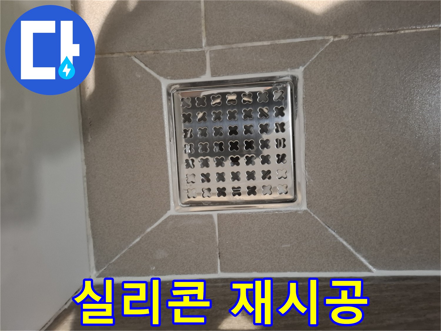 판교 봇들마을 욕실 욕조 실리콘 재시공 - 쾌적한 욕실 환경
