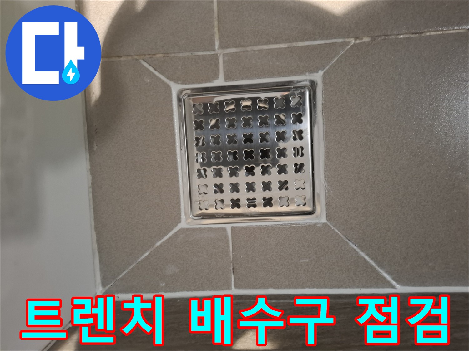판교 봇들마을 욕실 트렌치 배수구 누수 해결 - 꼼꼼 점검 및 시공