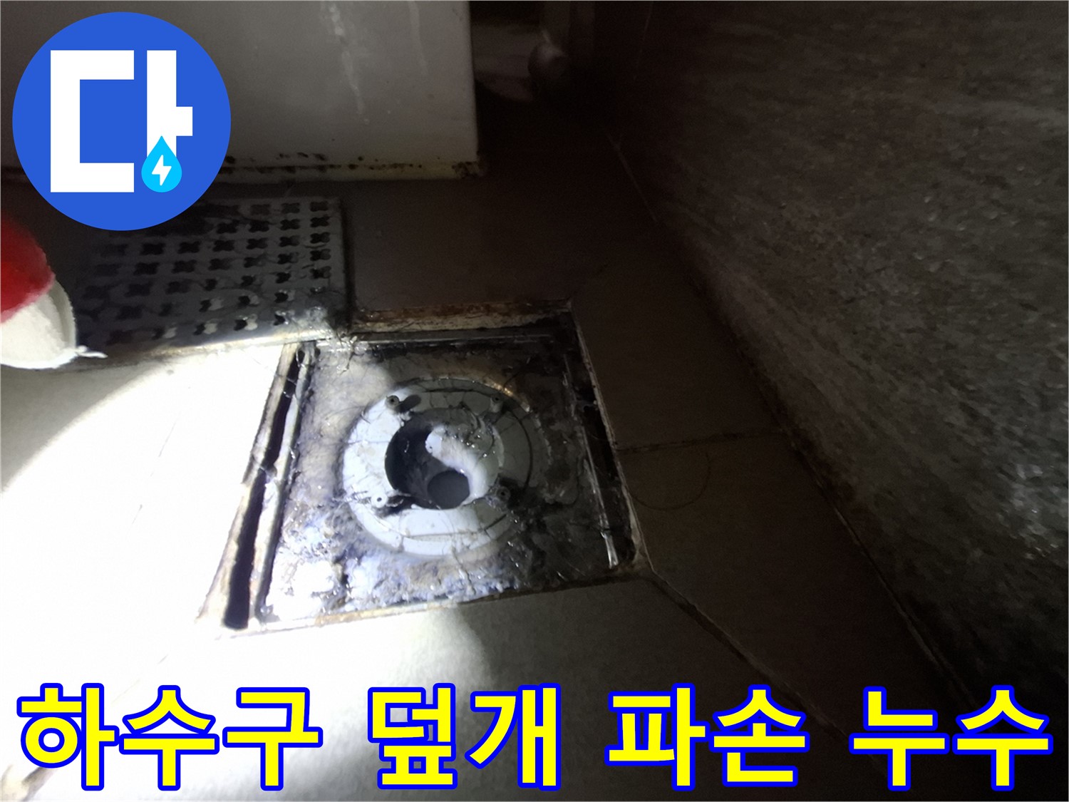 판교 봇들마을 욕실 하수구 덮개 파손 - 새 덮개로 교체하고 누수까지 해결