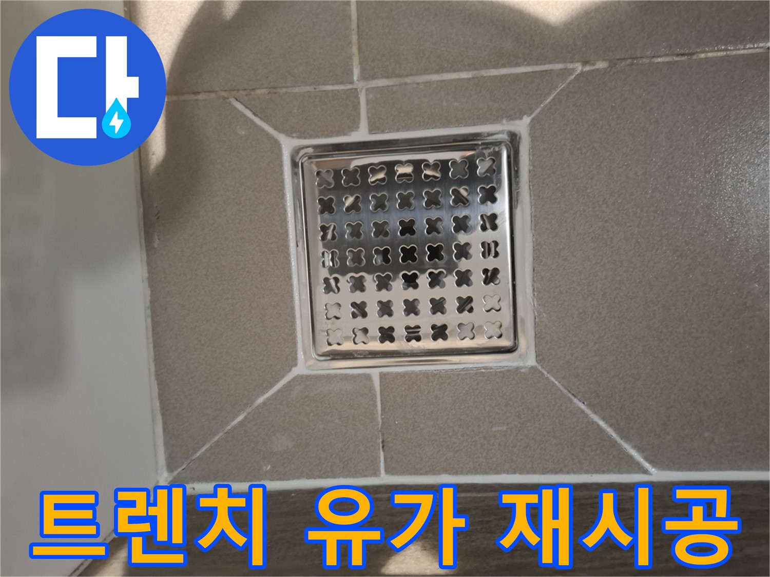판교 봇들마을 트렌치 유가 재시공 - 쾌적하게!