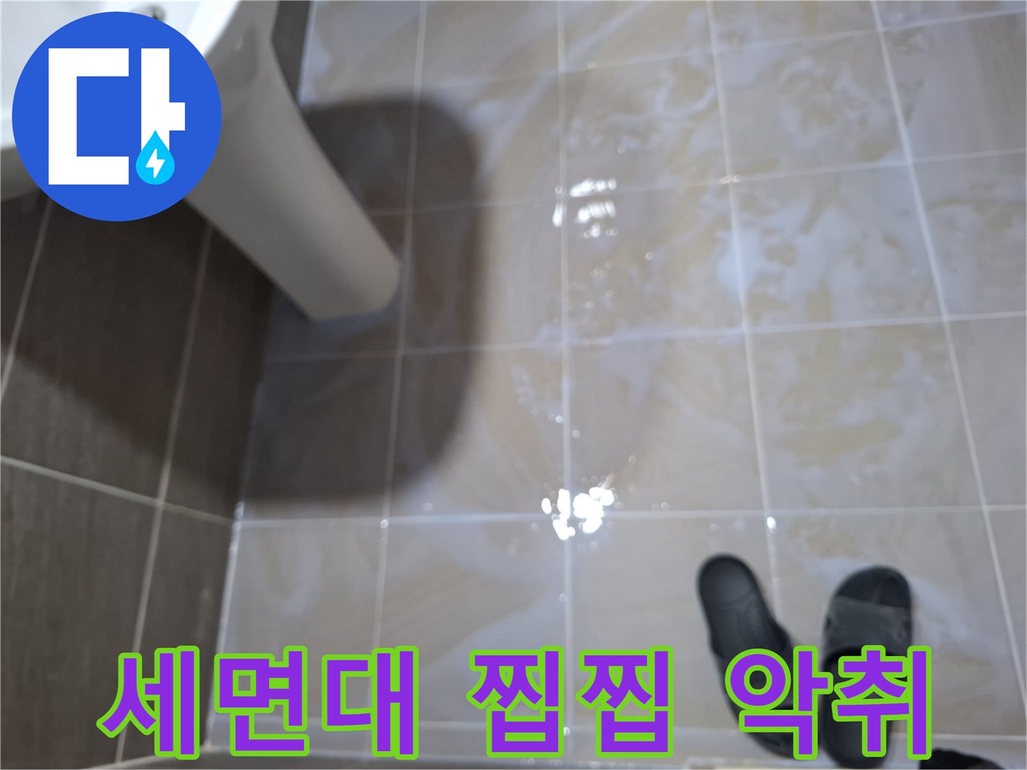 판교 봇들마을2단지 세면대 누수 - 물기를 닦아도 찝찝하고 악취가 심각한 누수