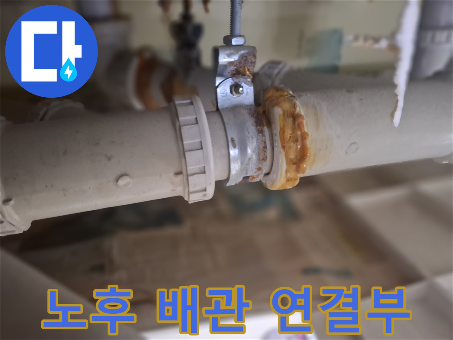 판교 삼평동 봇들마을 아파트 누수 - 노후된 배관 연결 부위에서 심각한 누수가 발생한 모습입니다 - 긴급 해결!