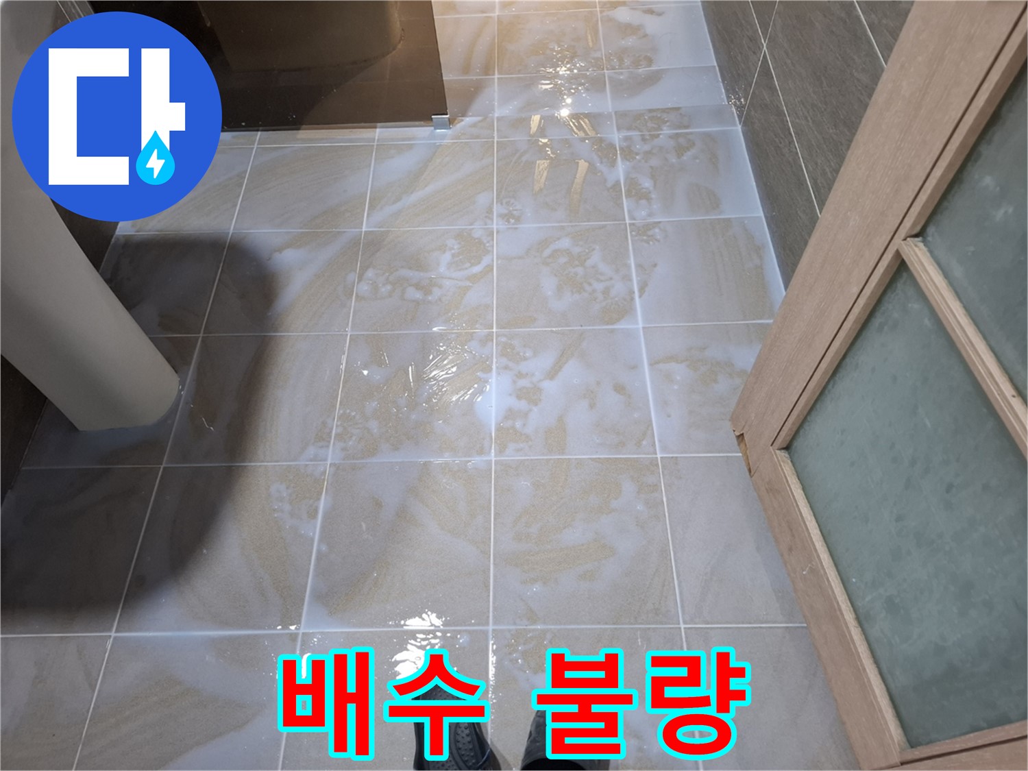 판교 삼평동 봇들마을 아파트 욕실 - 배수 불량으로 인한 물고임