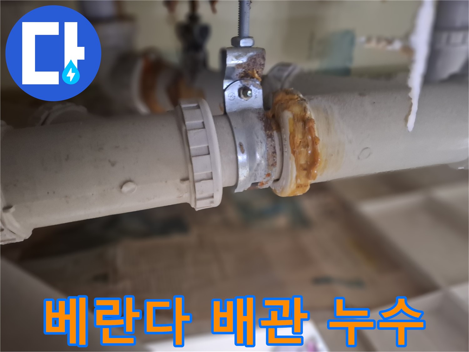 판교 삼평동 봇들마을2단지 아파트 누수 - 베란다 배관에서 발생한 누수 지점을 보여주는 사진입니다.