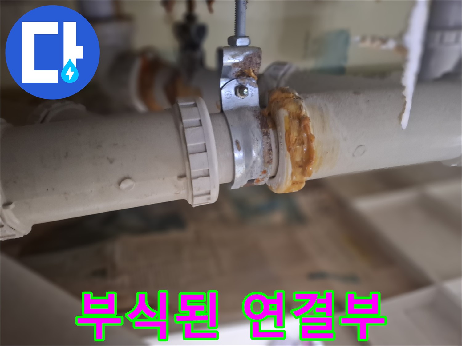 판교 삼평동 봇들마을2단지 아파트 누수 - 심하게 부식된 배관 연결 부위에서 누수가 발생한 것을 보여줍니다.
