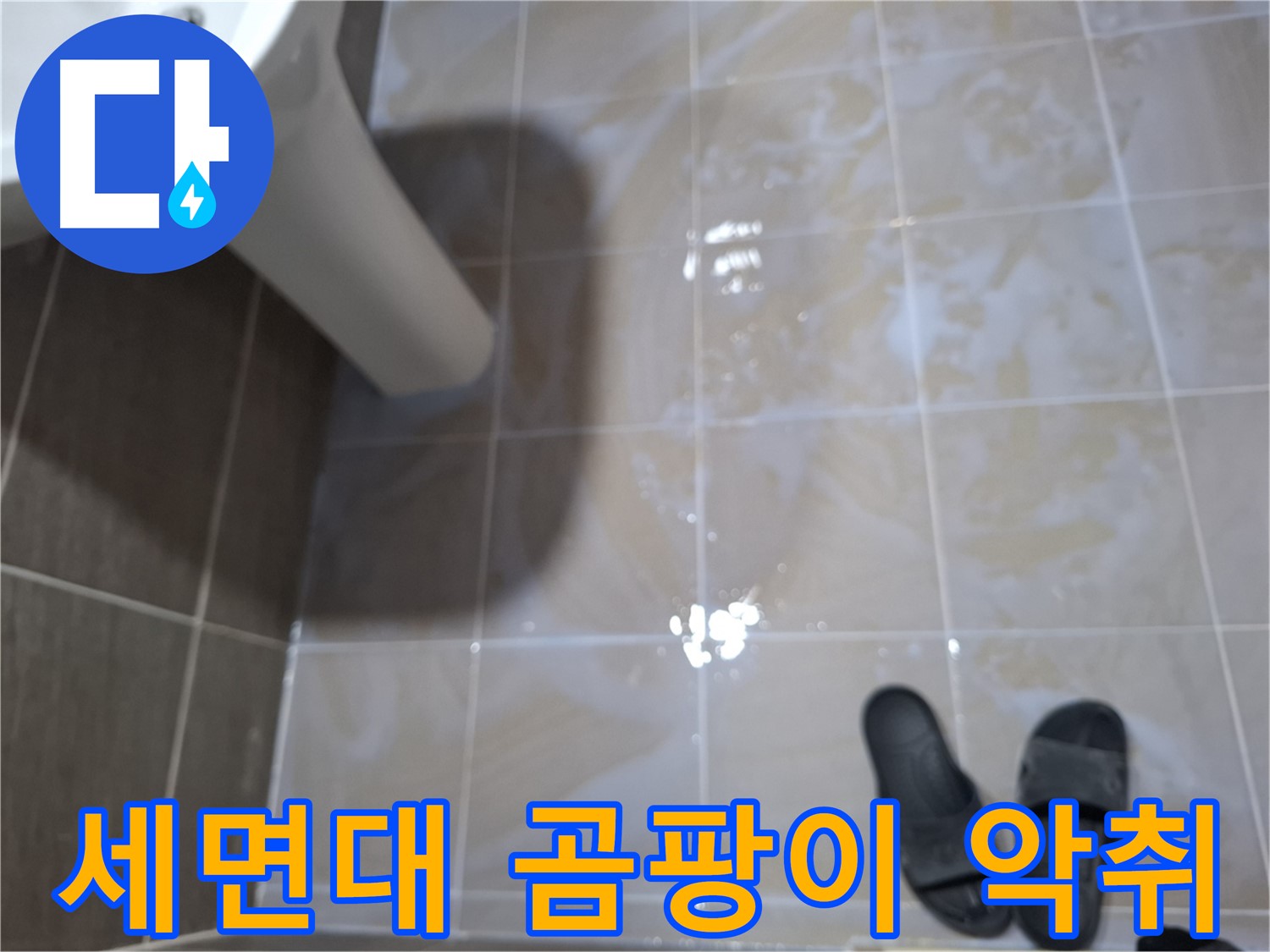 판교 삼평동 세면대 누수 - 물기를 닦아도 곰팡이와 악취가 함께 발생하는 누수