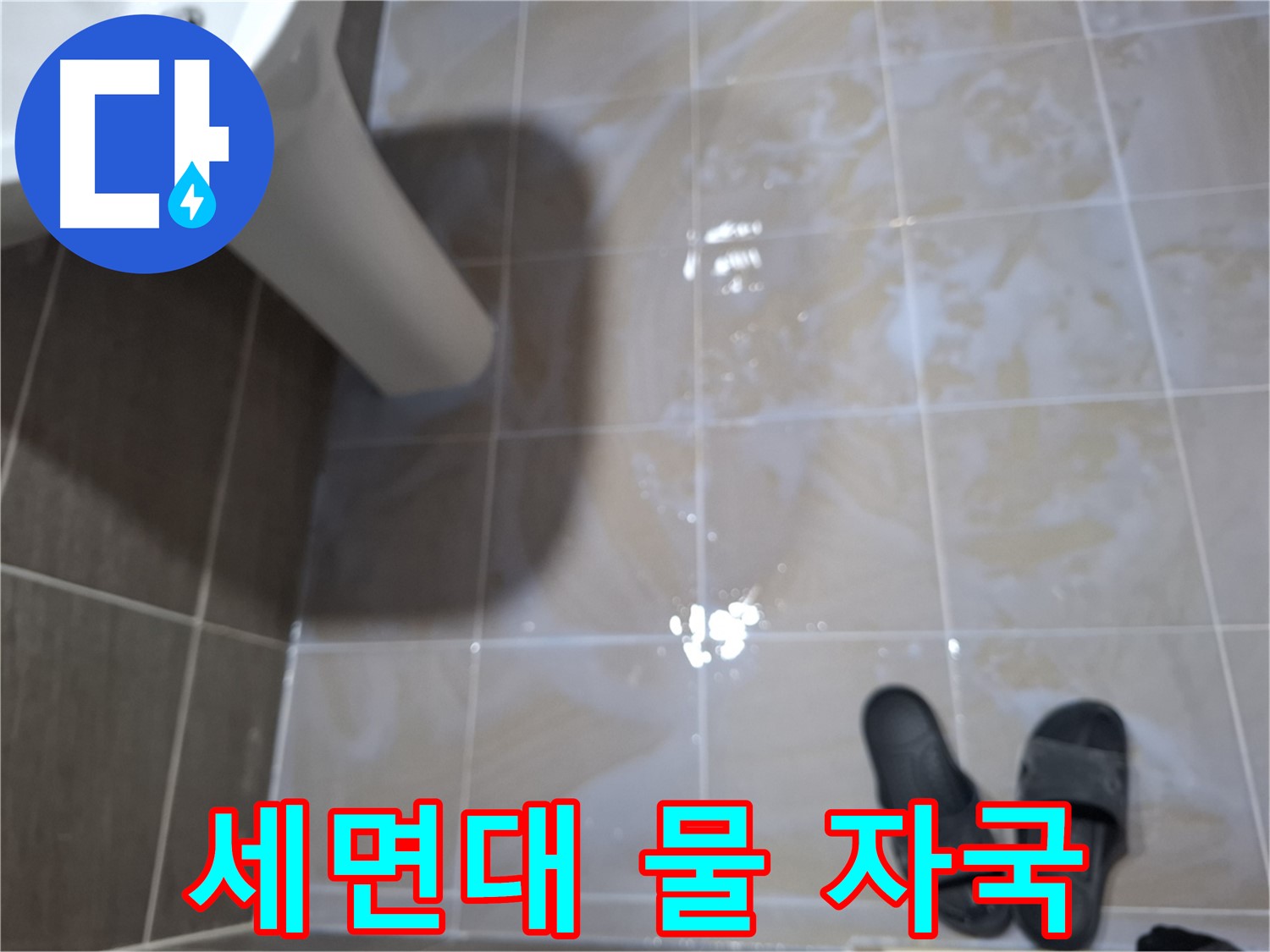 판교 삼평동 세면대 누수 - 세면대 주변에 물 자국이 남아 있는 모습