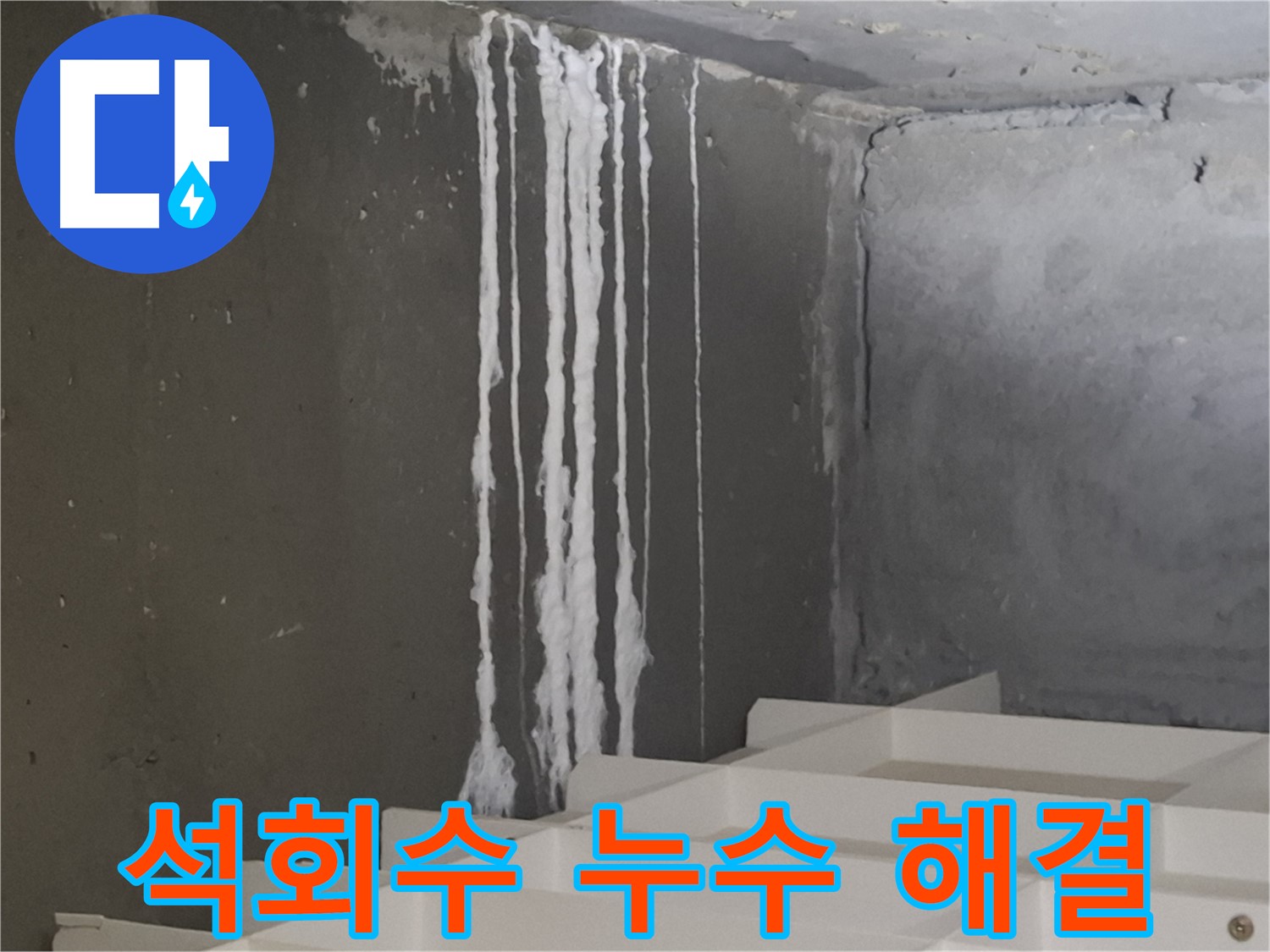 판교 삼평동 아파트 계단 - 석회수 누수 원인 해결 전문 업체의 시공 과정을 담은 이미지.