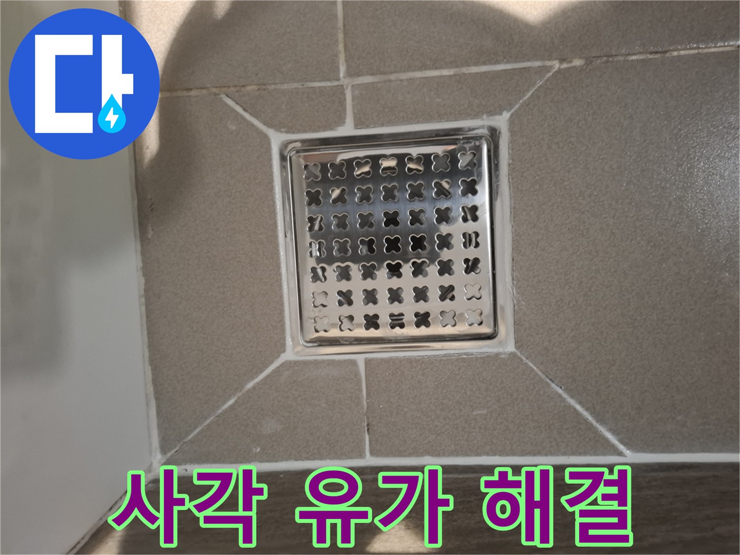 판교 욕실 사각 유가 누수 해결 시공 - 꼼꼼한 방수 작업