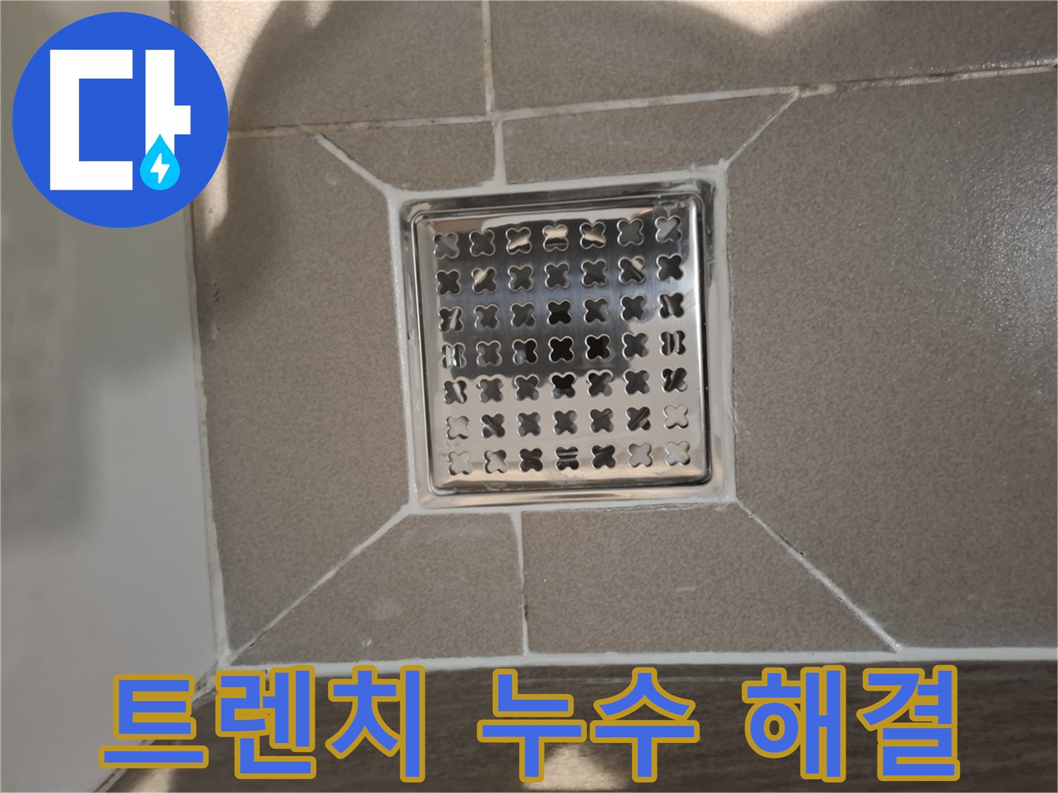 판교 욕실 사각 트렌치 누수 해결 시공 - 꼼꼼한 방수 작업