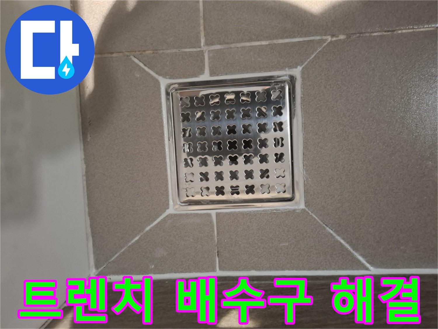 판교 욕실 트렌치 배수구 누수 해결 시공 - 꼼꼼한 방수 작업