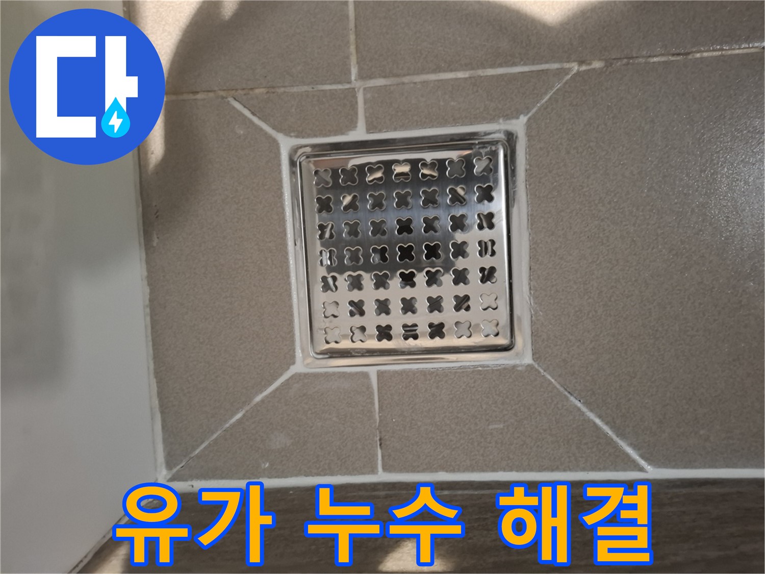 판교 욕실 트렌치 유가 누수 해결 시공 - 꼼꼼한 방수 작업으로 완벽하게