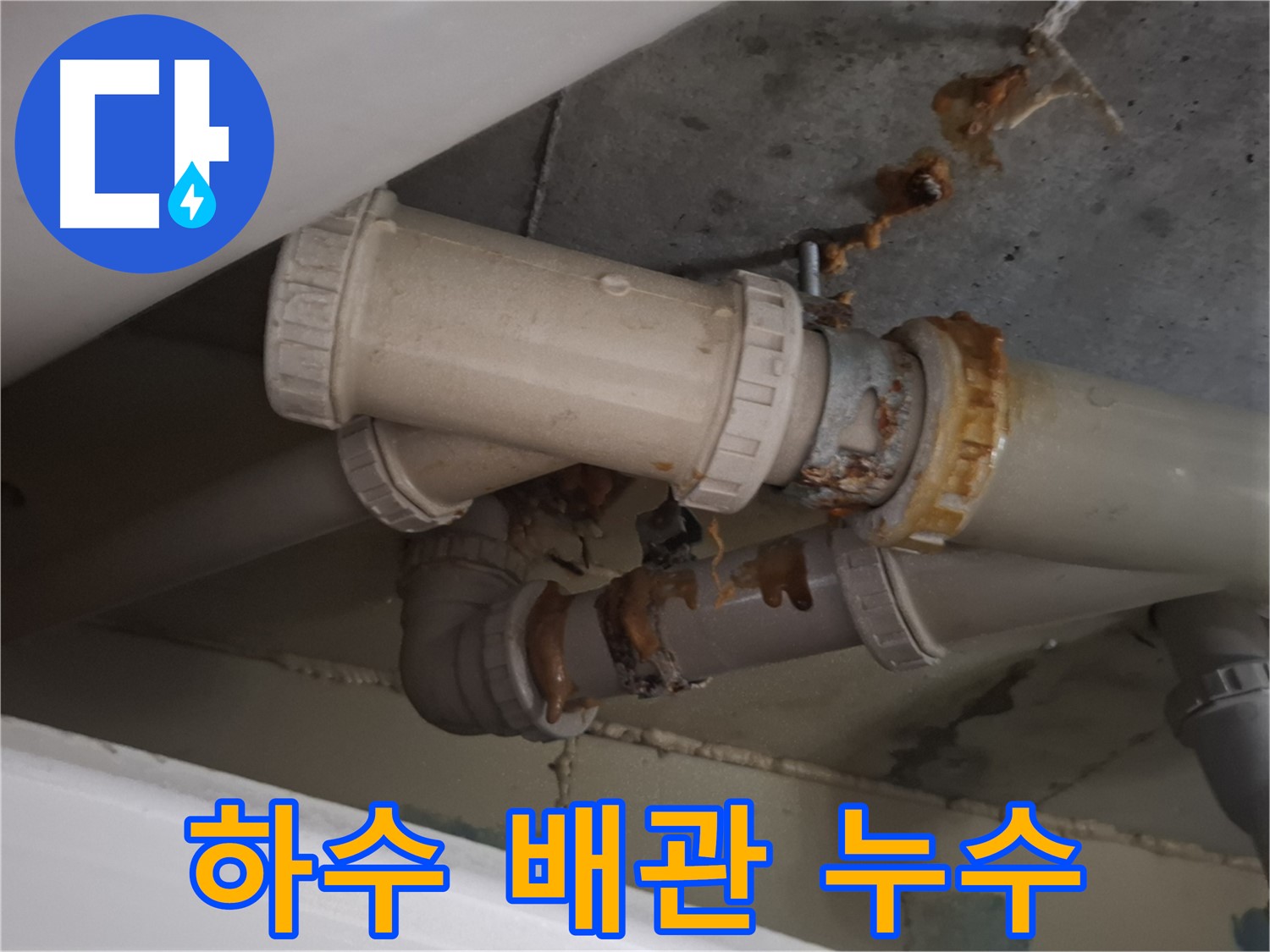 하수 배관 누수 - 하수 배관 연결 부위에서 누수가 발생하여 물방울이 맺혀 있는 모습입니다.