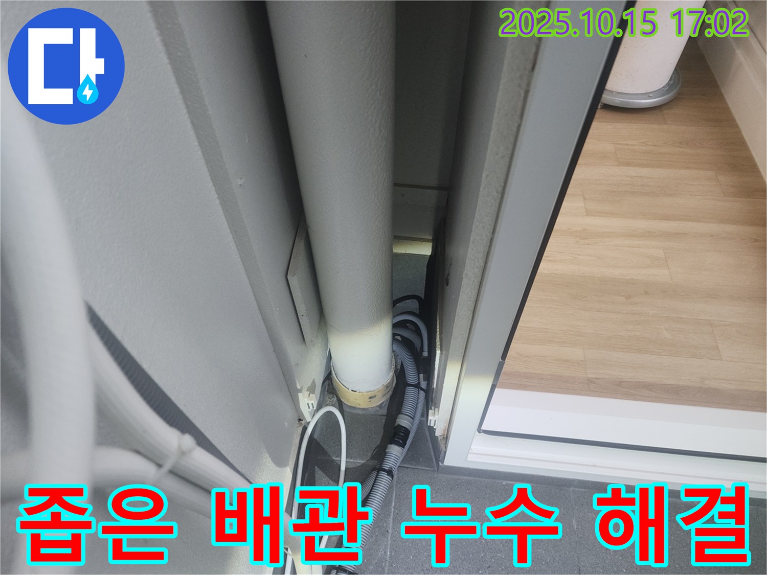 성북구 길음동 현대아파트 좁은 공간에서 발생한-배관 누수를 전문가가 능숙하게 해결하는 모습입니다.