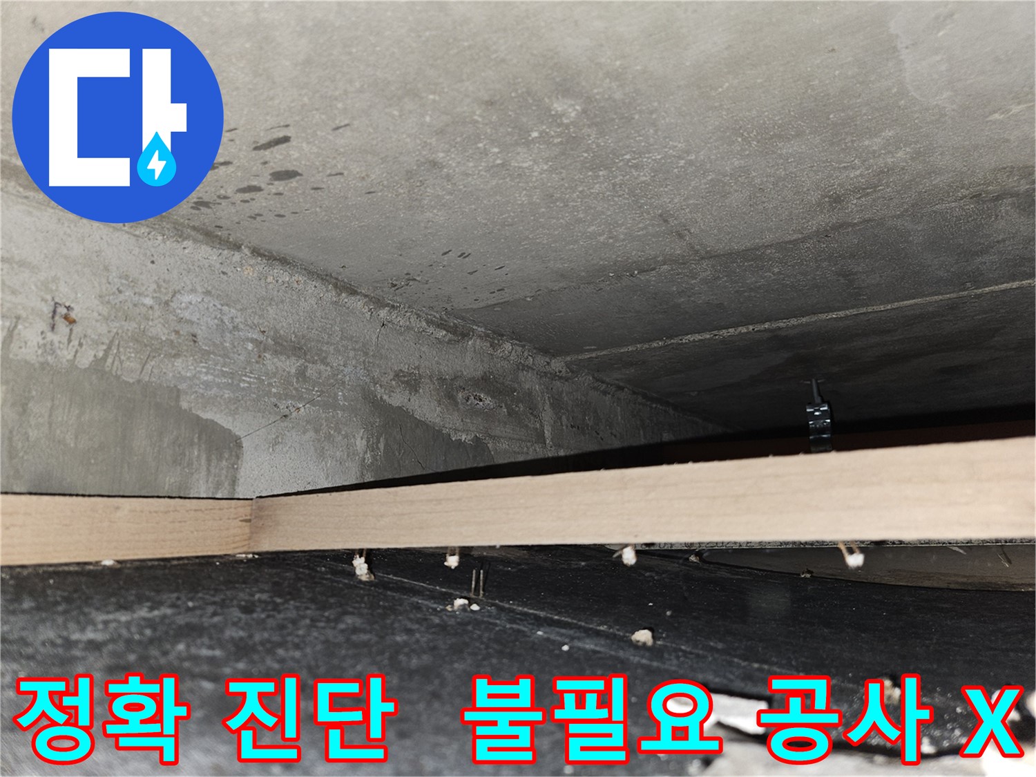 강동구 누수 - 정확한 누수 진단으로 불필요한 공사 방지
