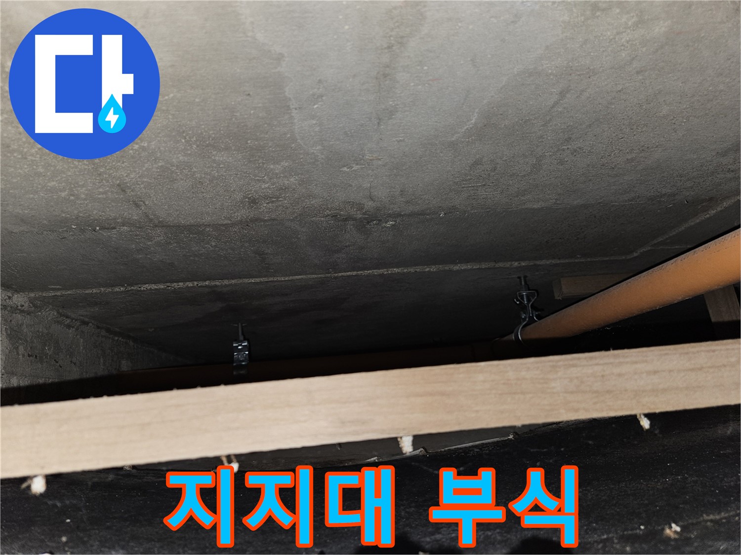 배관 지지대 부식 - 배관 처짐 및 누수 위험 증가