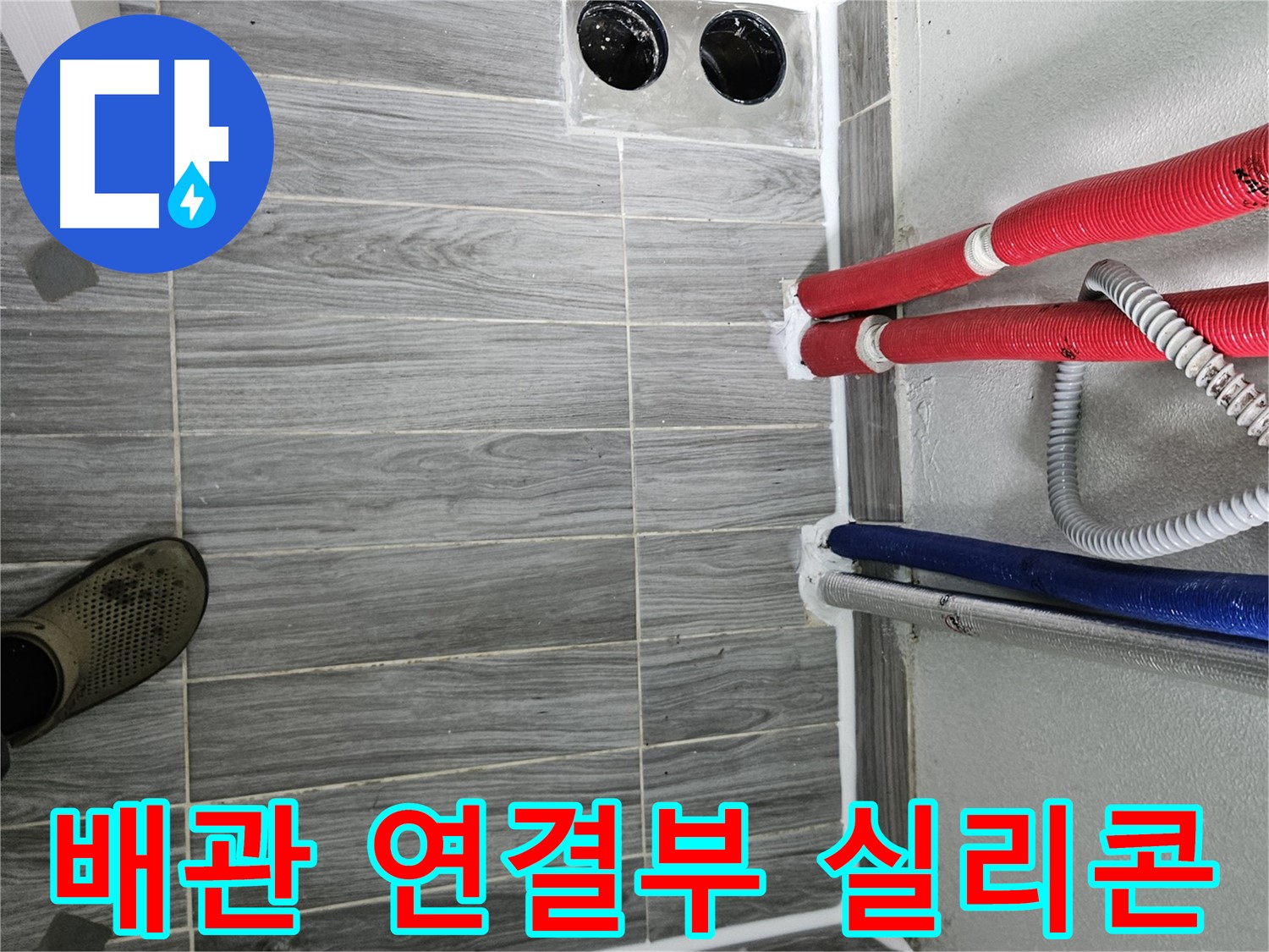 강동구 배관 연결부 방수 - 꼼꼼 시공으로 누수 차단