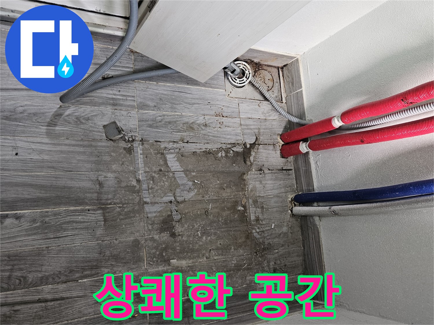 강동구 세탁실 누수 - 젖은 타일, 상쾌한 공간으로 변신