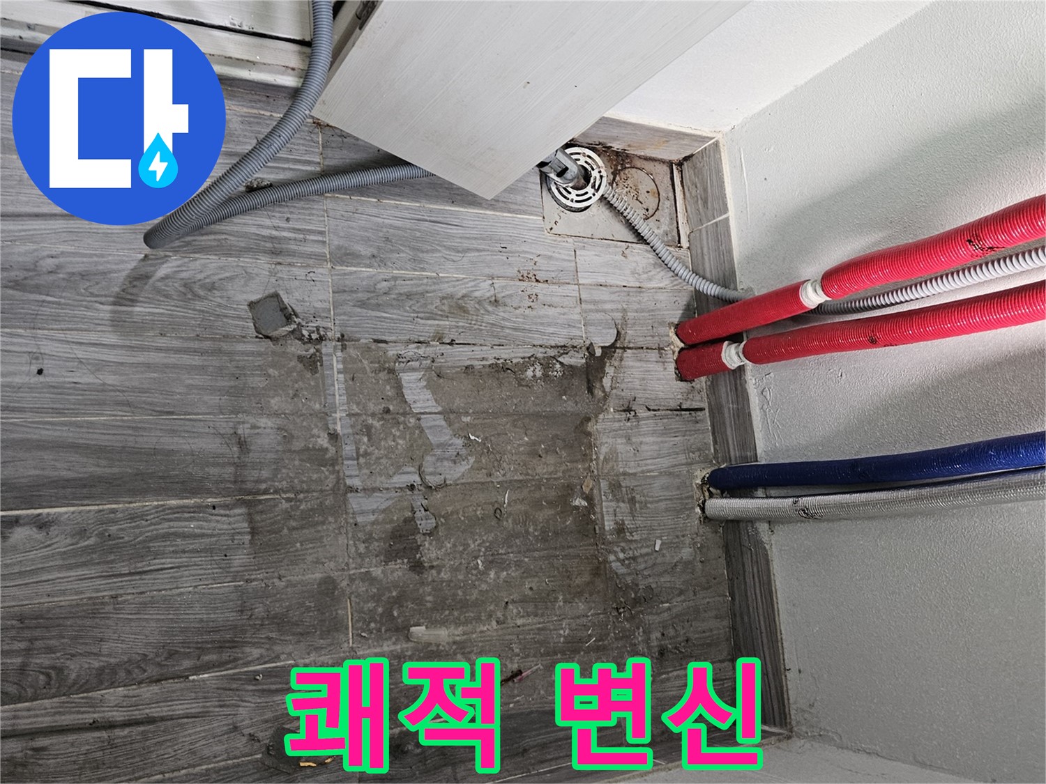 강동구 세탁실 누수 - 쾌적하게 변신!