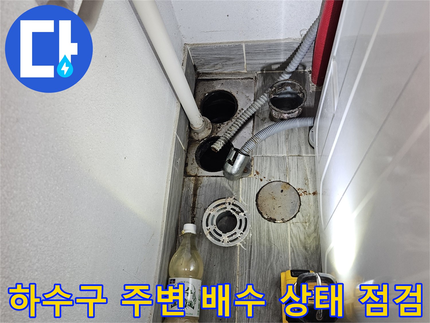 강동구 천호1동 누수 - 하수구 주변 배수 상태 점검 및 개선