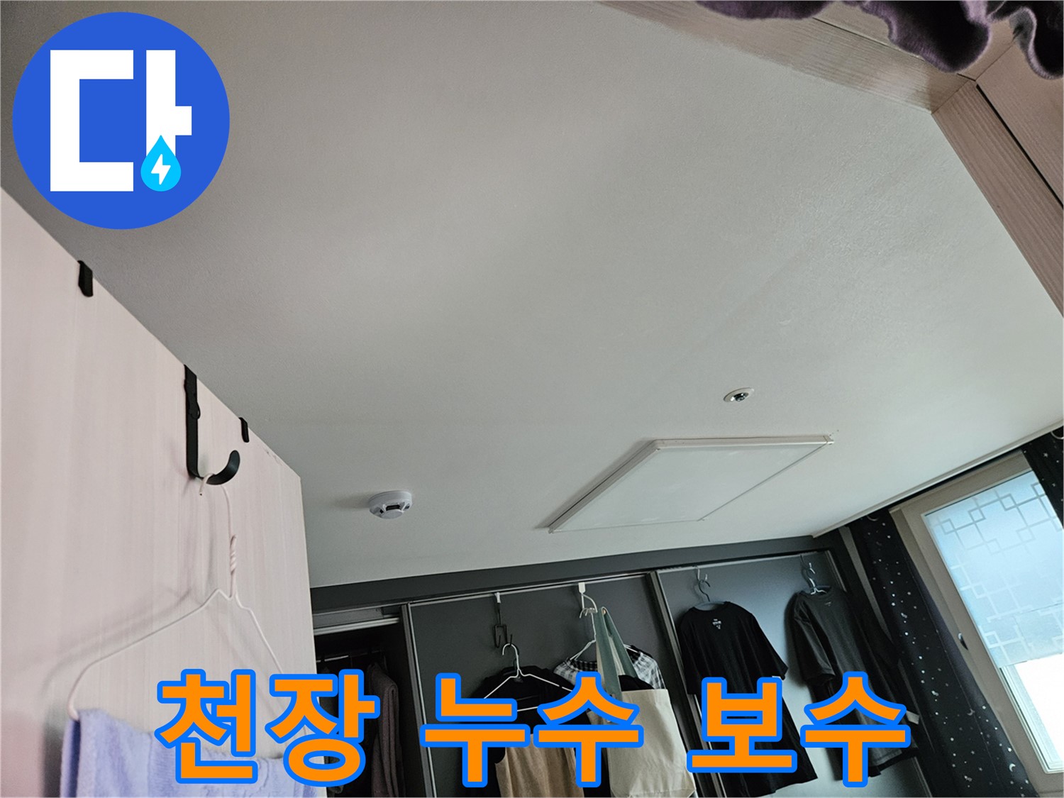 강동구 천호1동 천중로 아파트 천장 누수 보수 - 꼼꼼한 작업 및 완벽한 복구