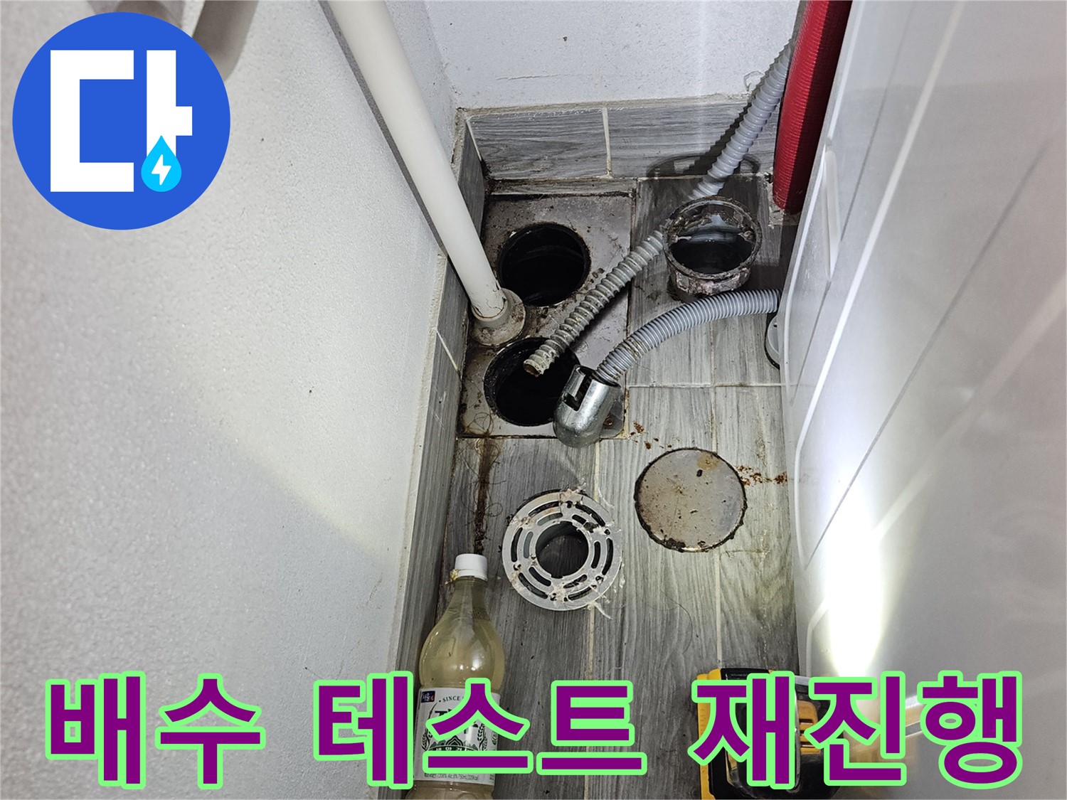 강동구 천호3동 누수 - 하수구 주변 배수 테스트 다시 진행