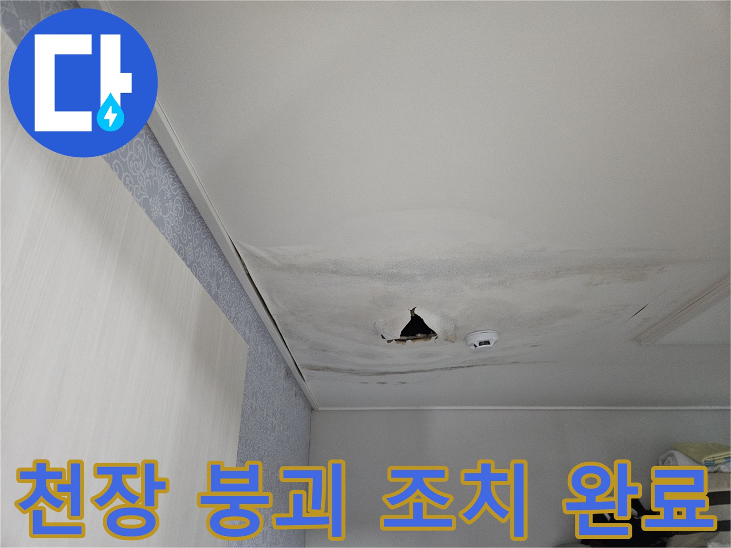 강동구 천호동 누수 - 천장 붕괴, 신속 안전 조치 완료
