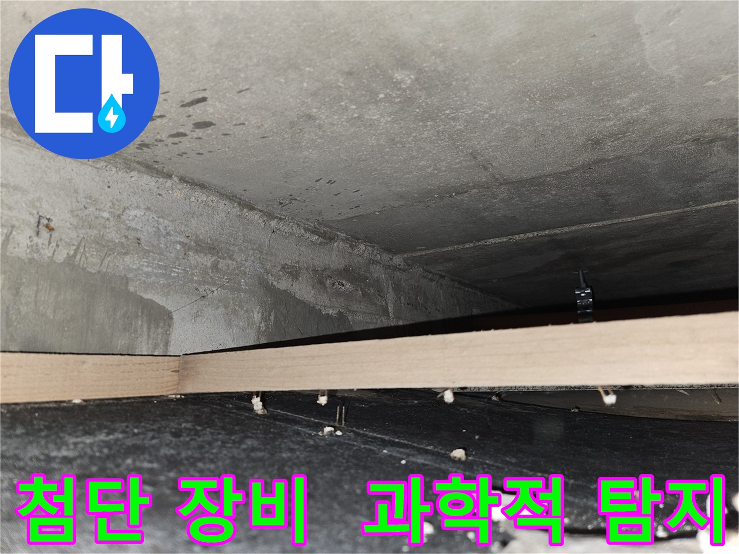 강동구 천호동 누수 - 첨단 장비 사용한 과학적 누수 탐지