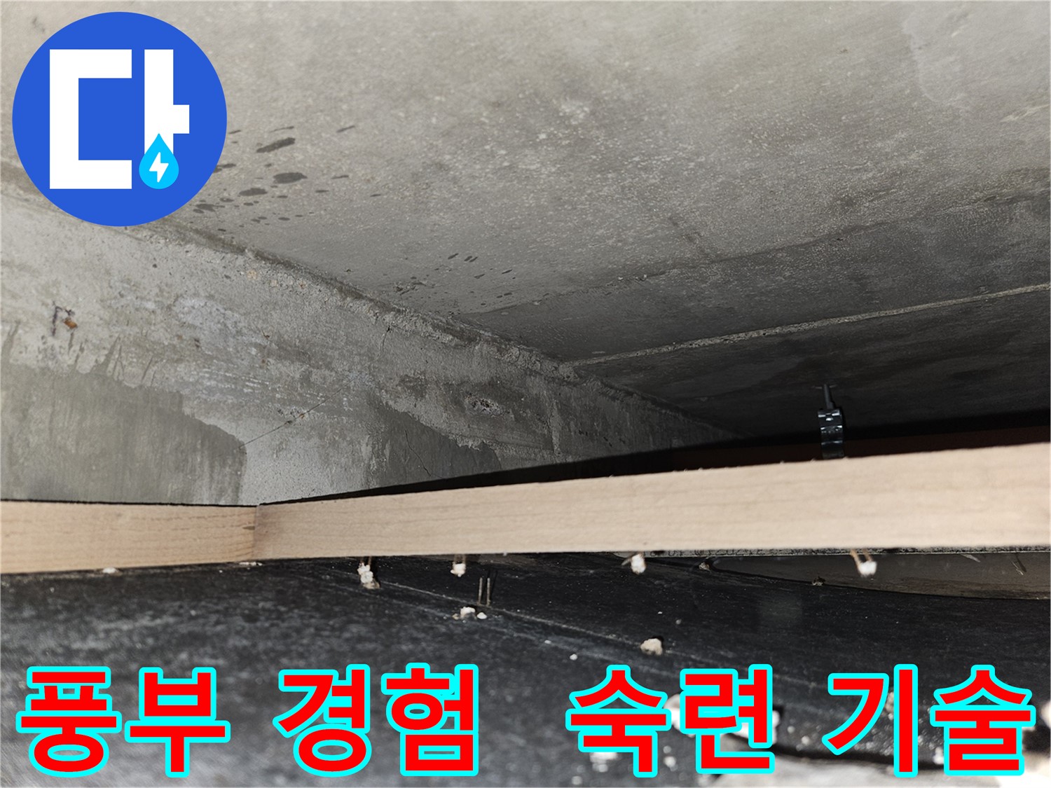 강동구 천호동 누수 - 풍부한 경험과 숙련된 기술!