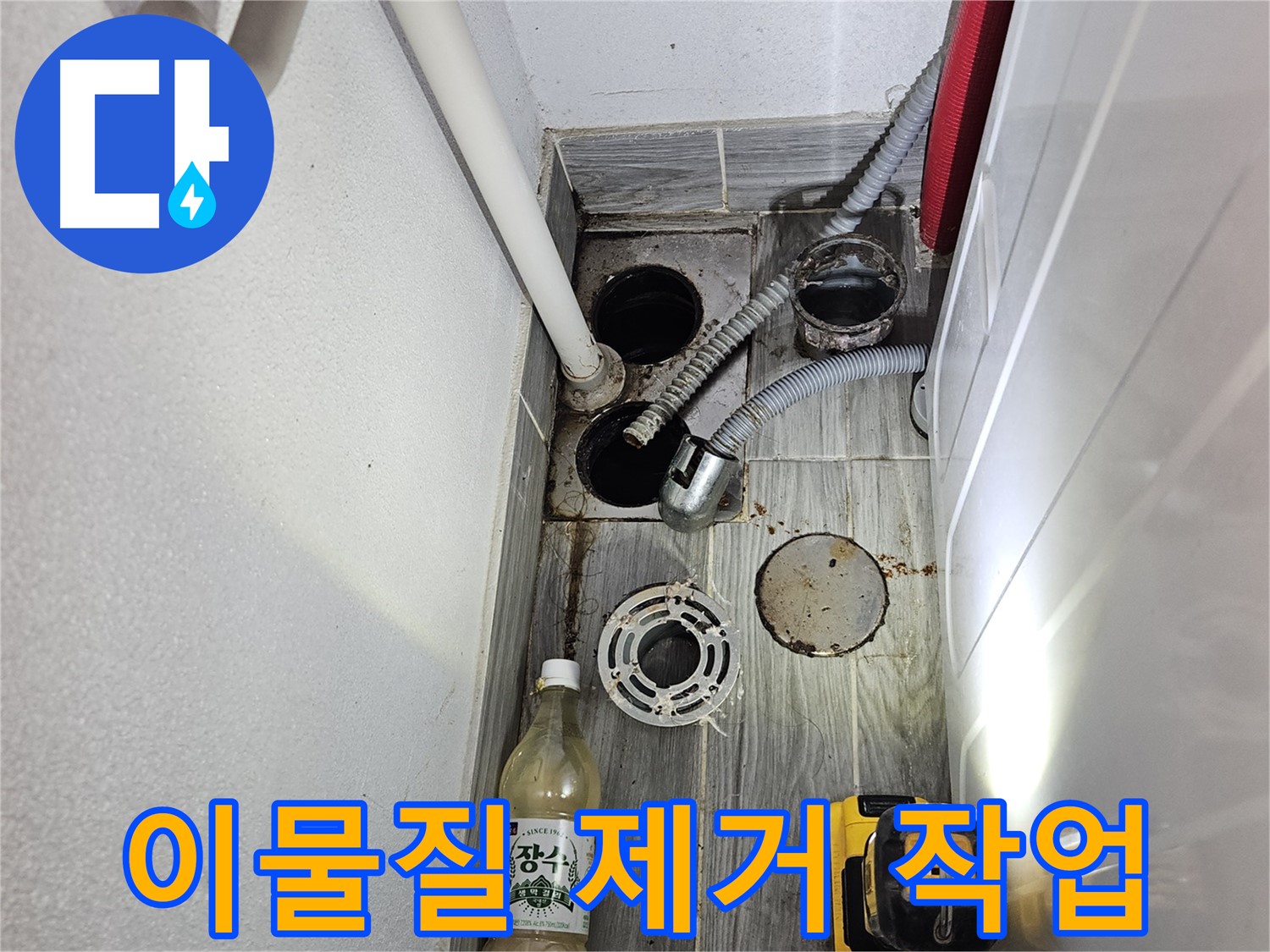 강동구 천호동 누수 - 하수구 배수구 주변 이물질 제거 후 깨끗하게